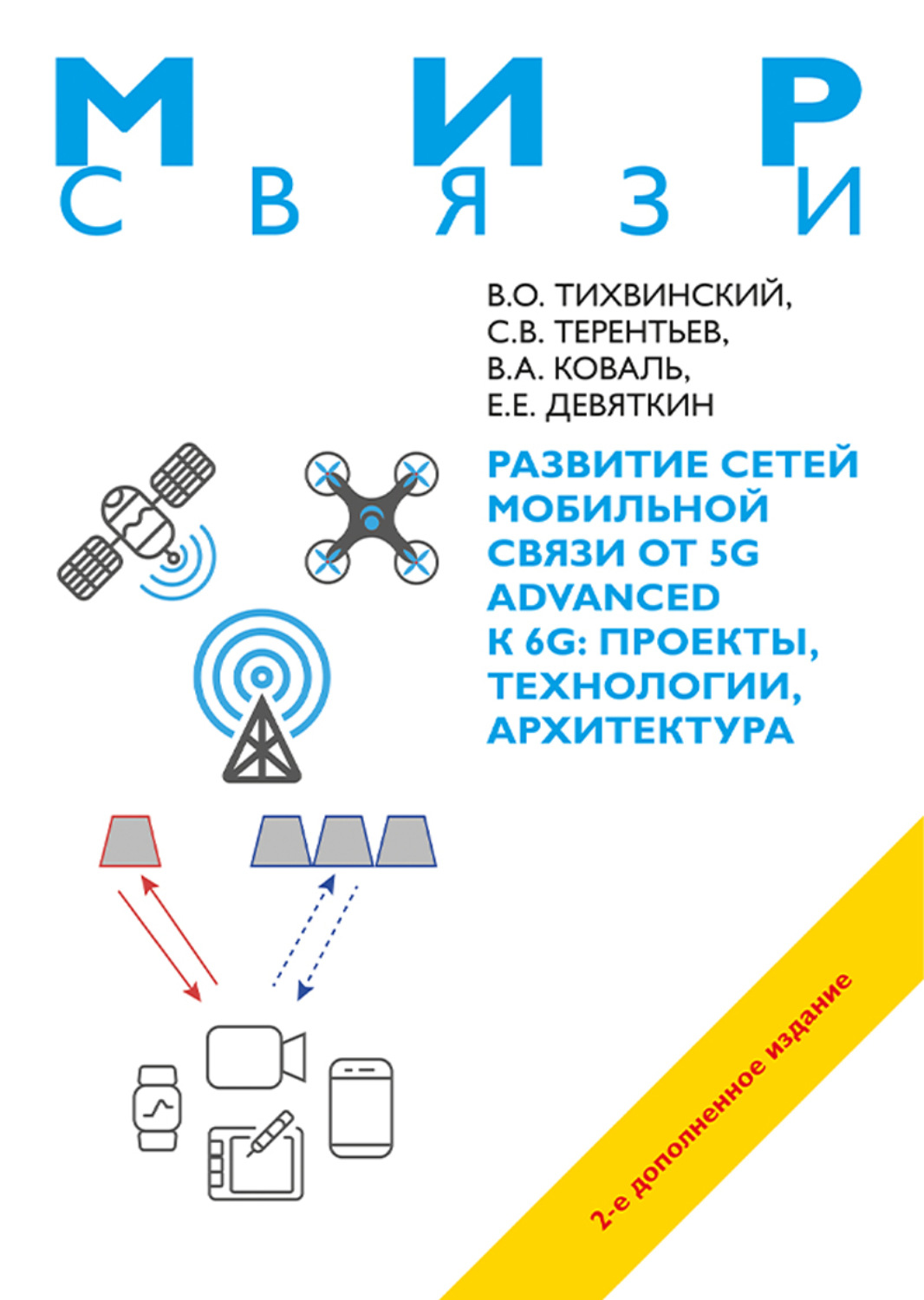 Обложка книги «Развитие сетей мобильной связи от 5G Advanced к 6G. Проекты, технологии, архитектура»