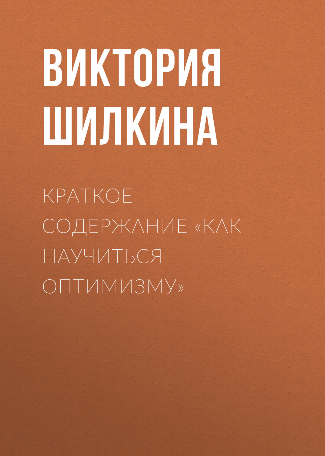 Обложка книги «Краткое содержание «Как научиться оптимизму»»