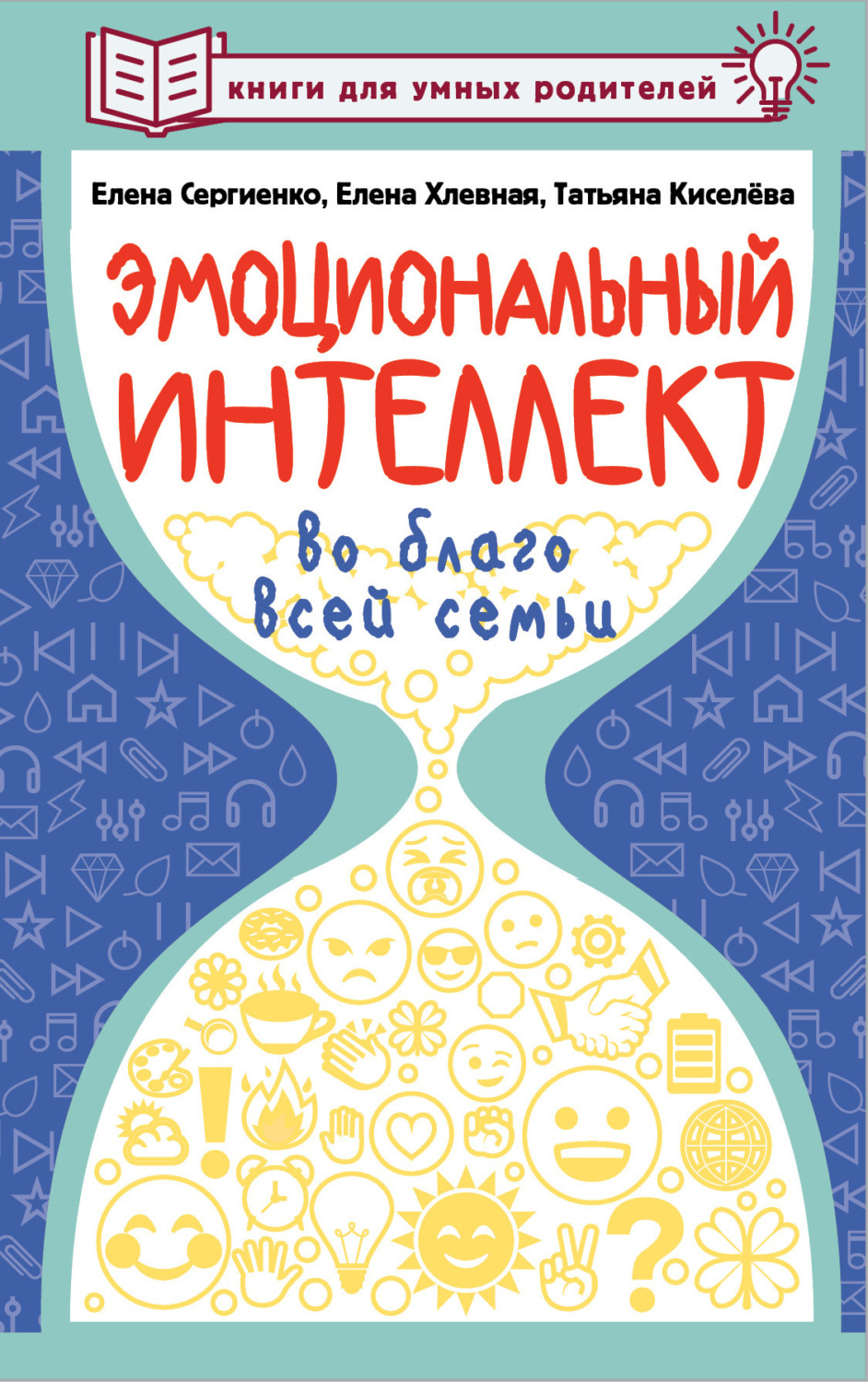 Обложка книги «Эмоциональный интеллект во благо всей семьи»