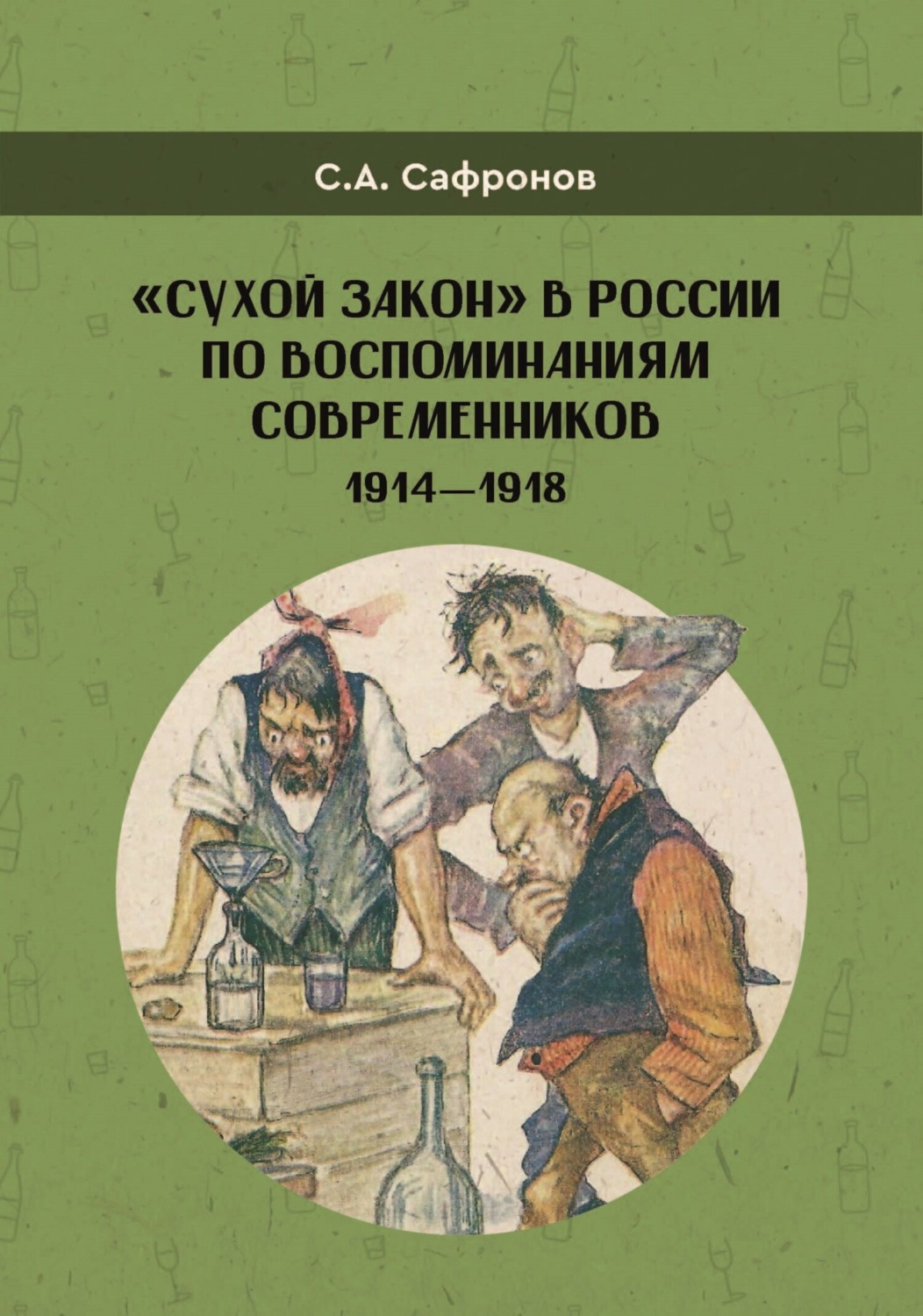 Обложка книги ««Сухой закон» в России в воспоминаниях современников. 1914-1918 гг.»