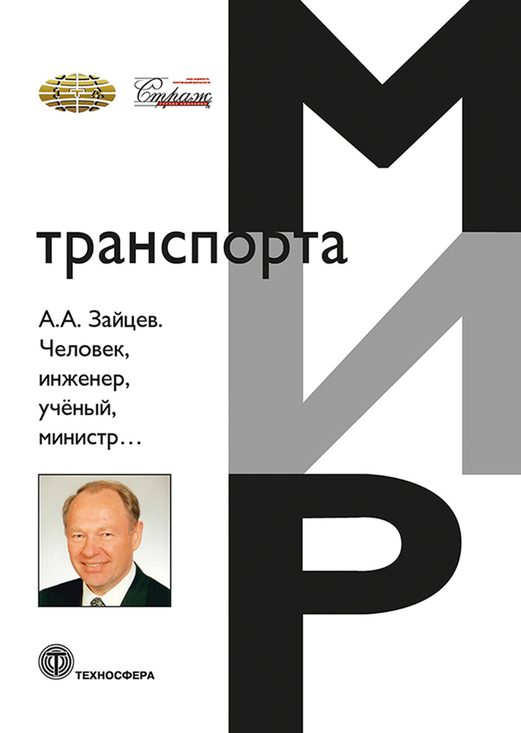 Обложка книги «А. А. Зайцев. Человек, инженер, ученый, министр…»
