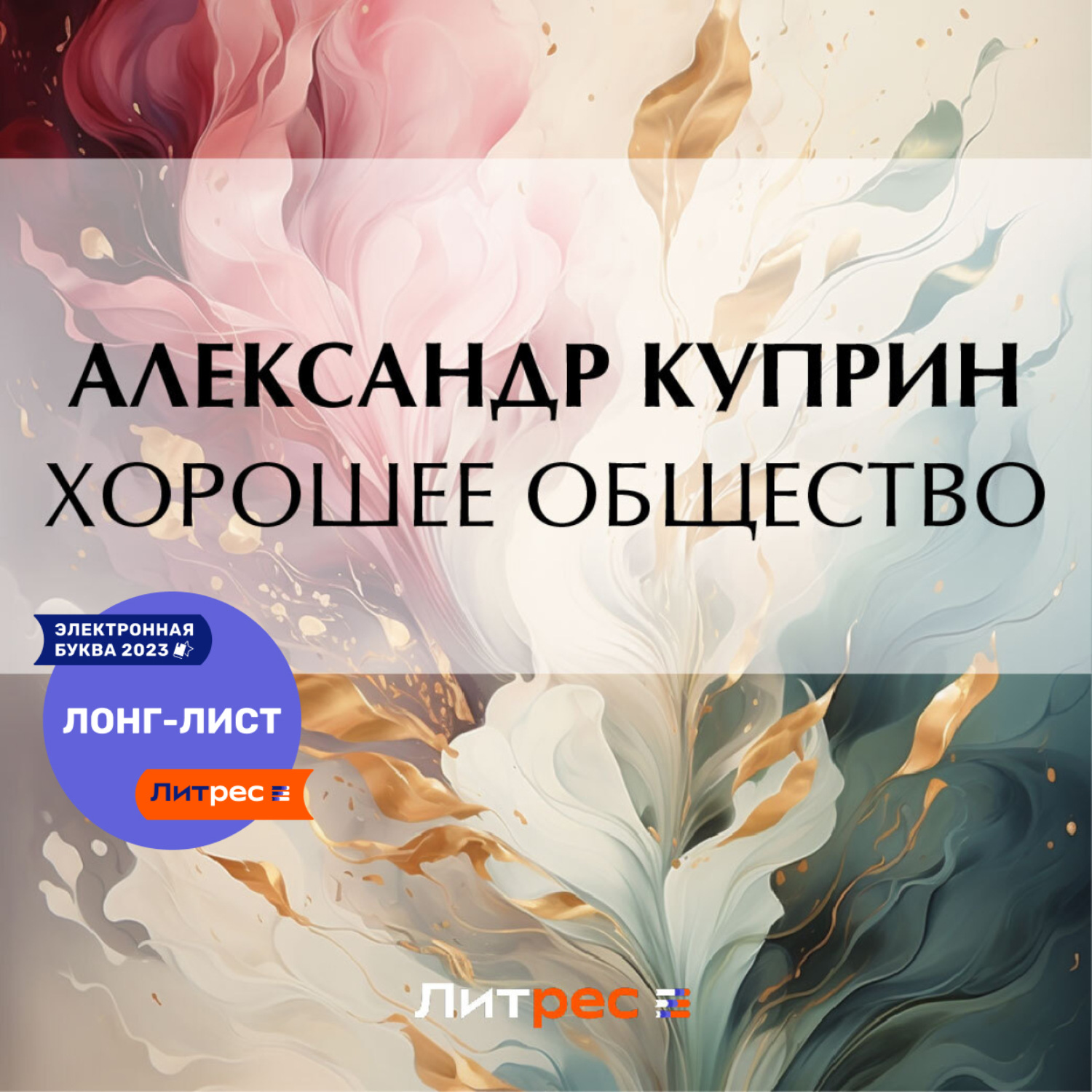 Обложка книги «Хорошее общество»