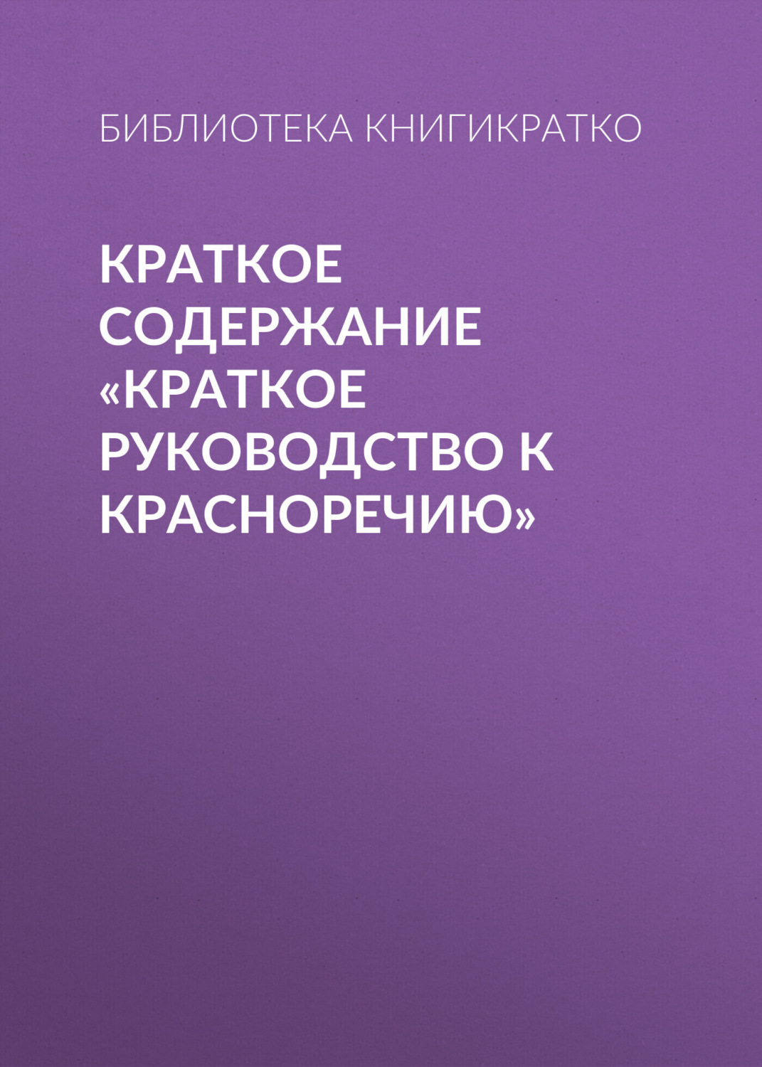 Обложка книги «Краткое содержание «Краткое руководство к красноречию»»