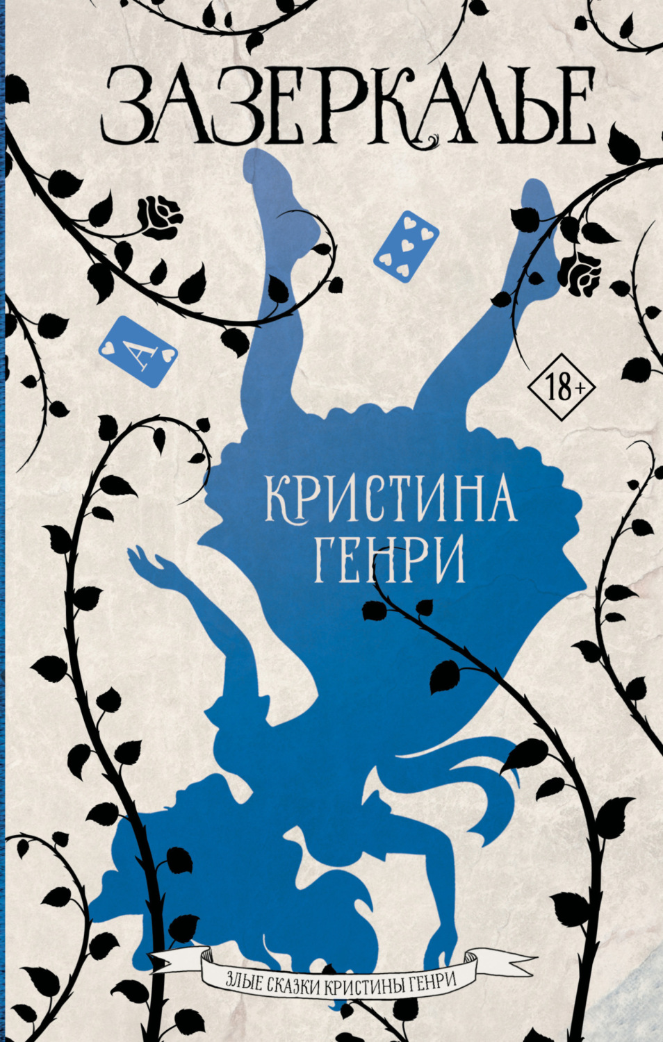 Обложка книги «Зазеркалье»
