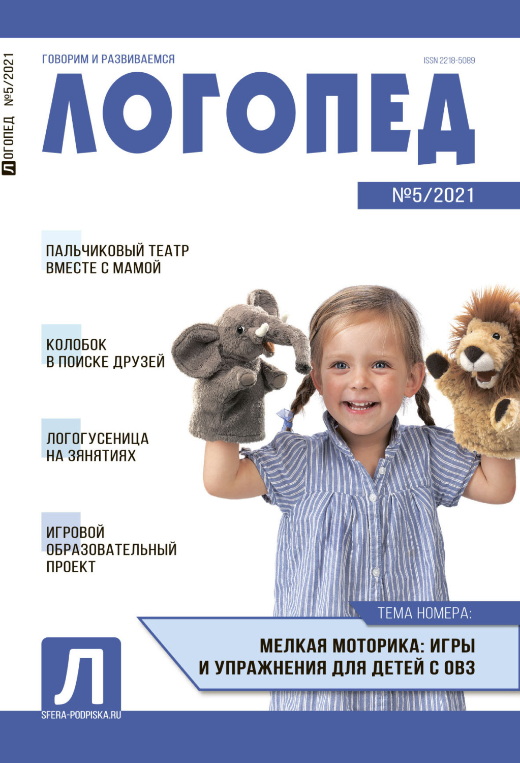 Обложка книги «Логопед, №05 / 2021»