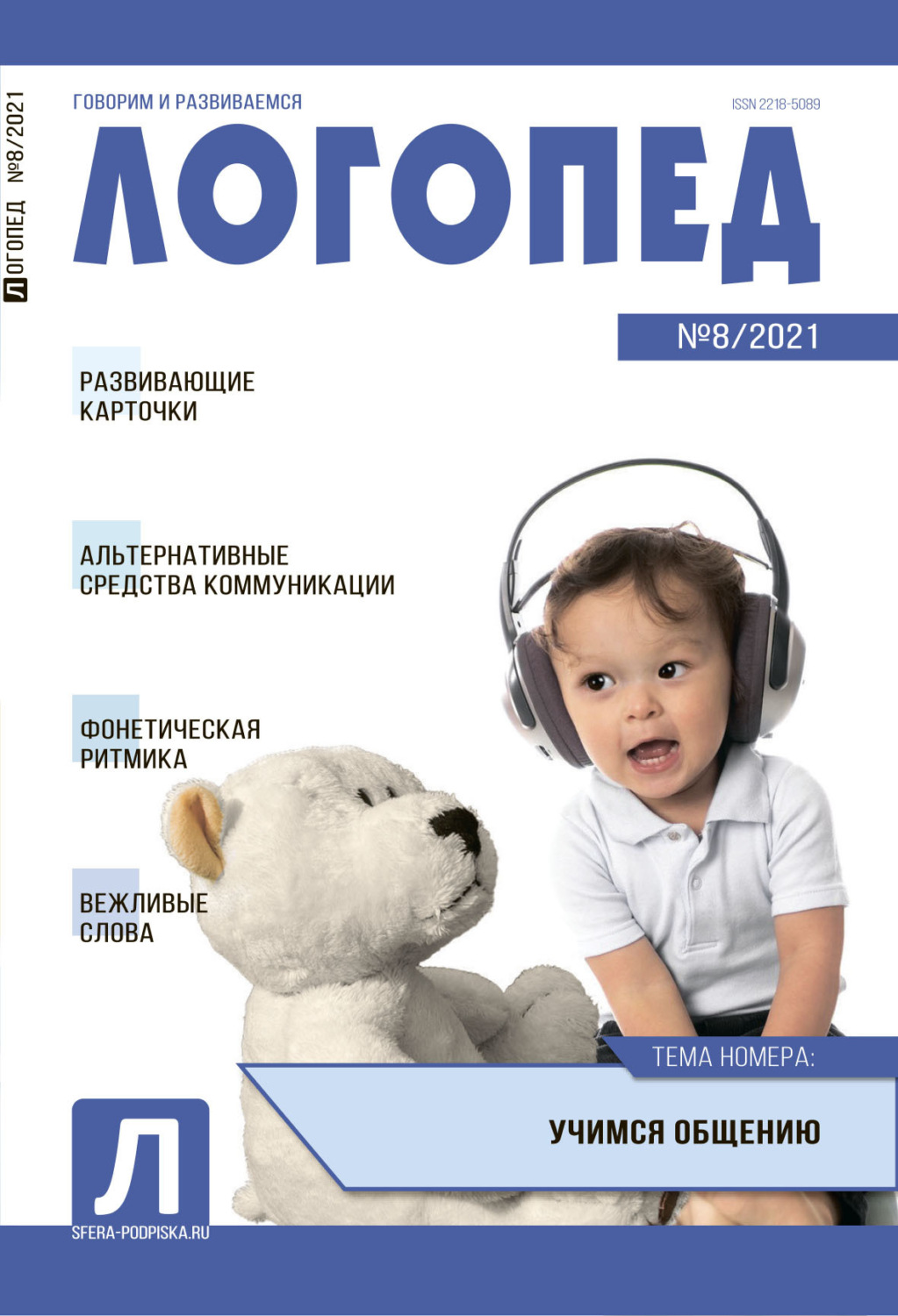 Обложка книги «Логопед, №08 / 2021»
