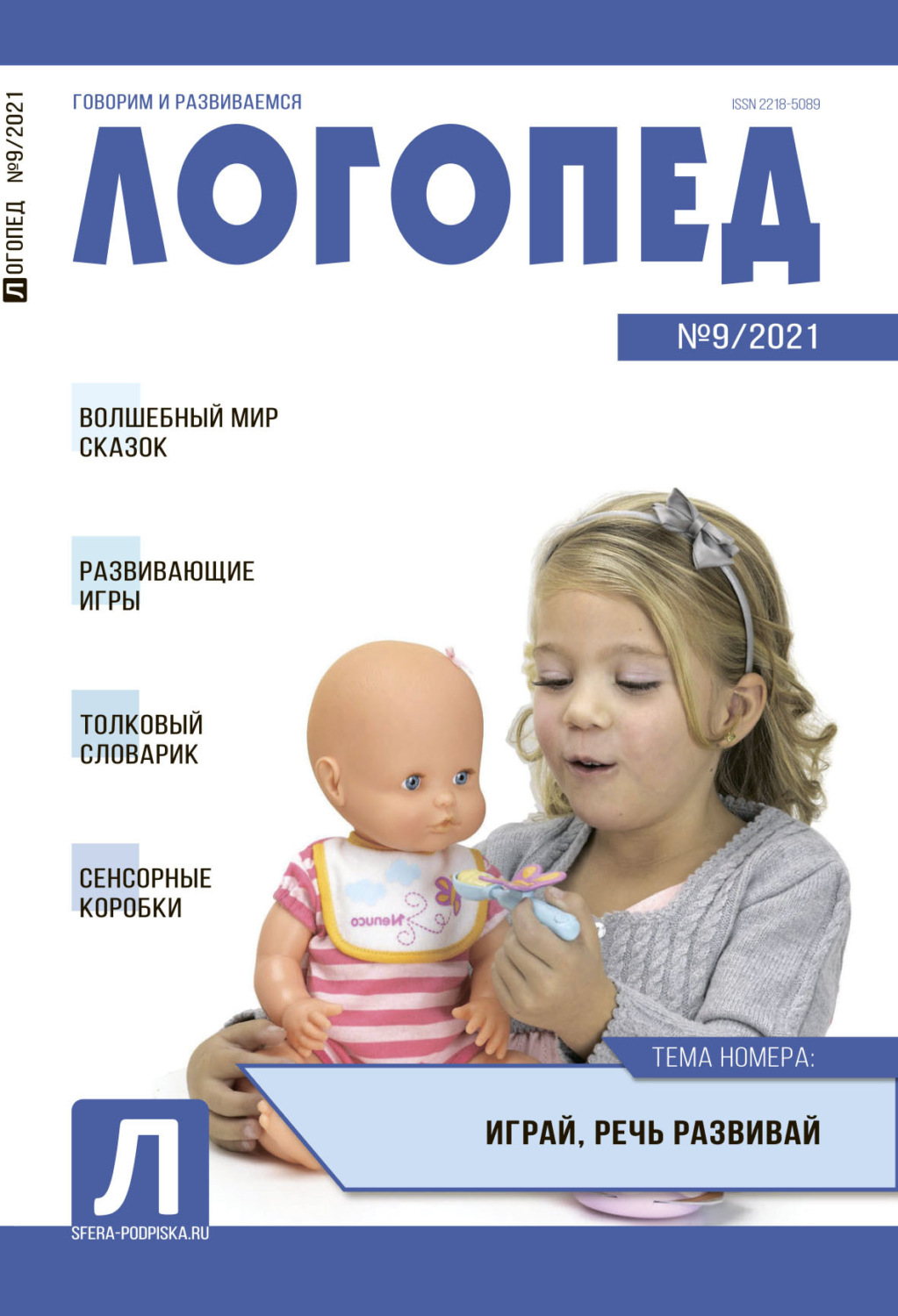 Обложка книги «Логопед, №09 / 2021»