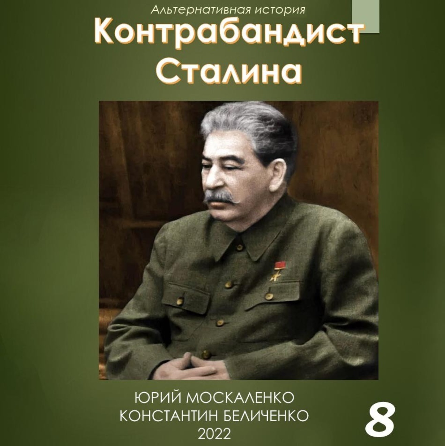 Обложка книги «Контрабандист Сталина Книга 8»
