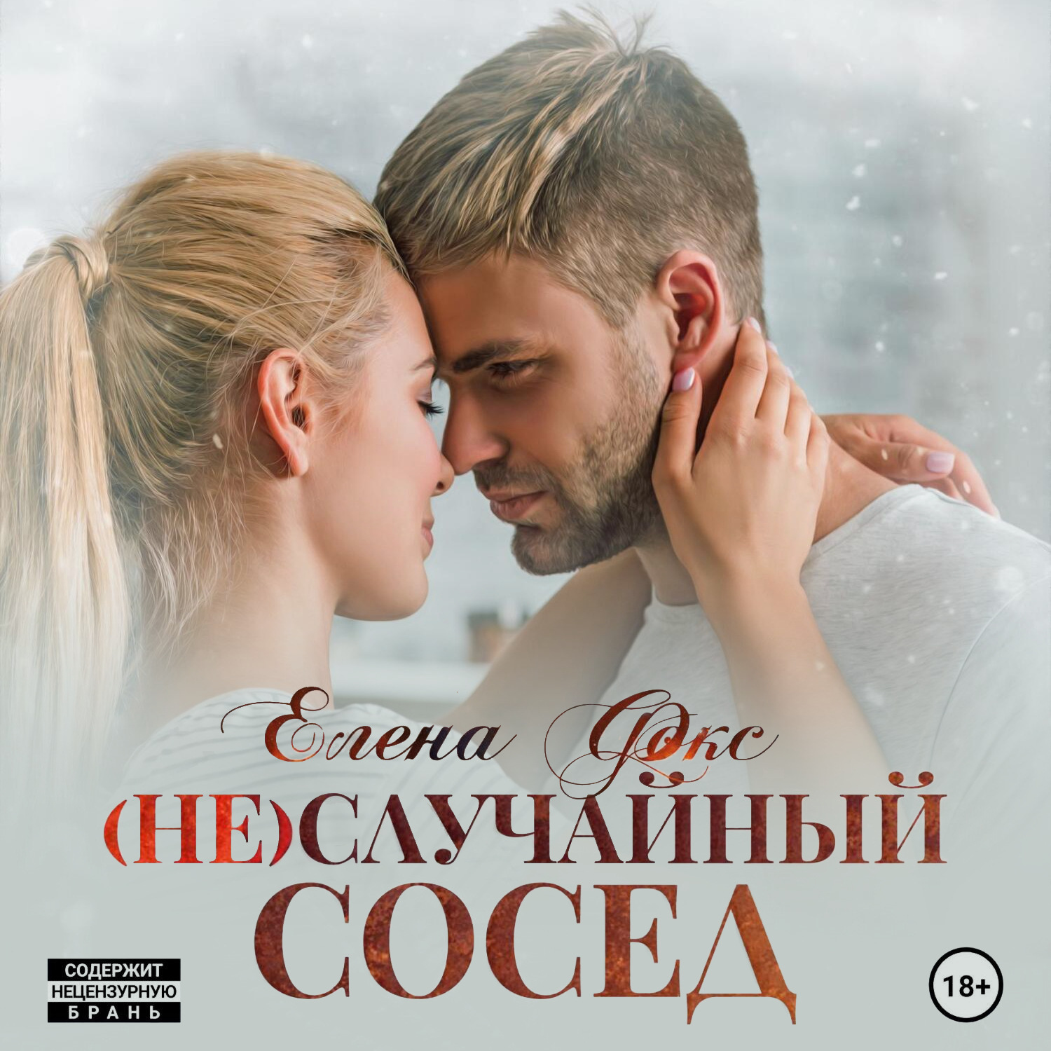 Обложка книги «(Не)случайный сосед»