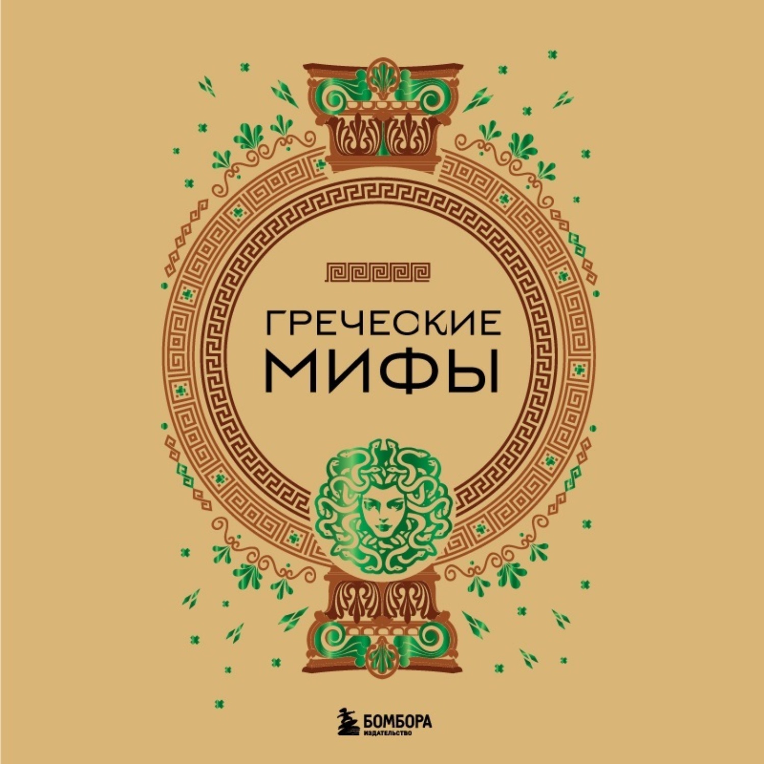 Обложка книги «Греческие мифы»