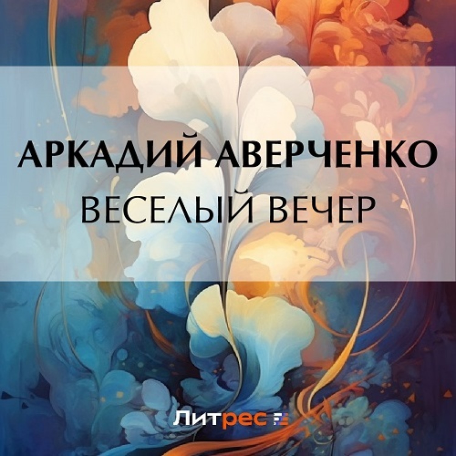 Обложка книги «Веселый вечер»