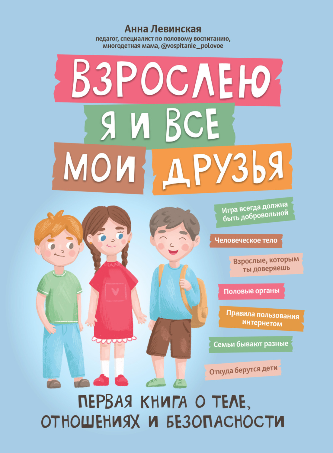 Обложка книги «Взрослею я и все мои друзья. Первая книга о теле, отношениях и безопасности»