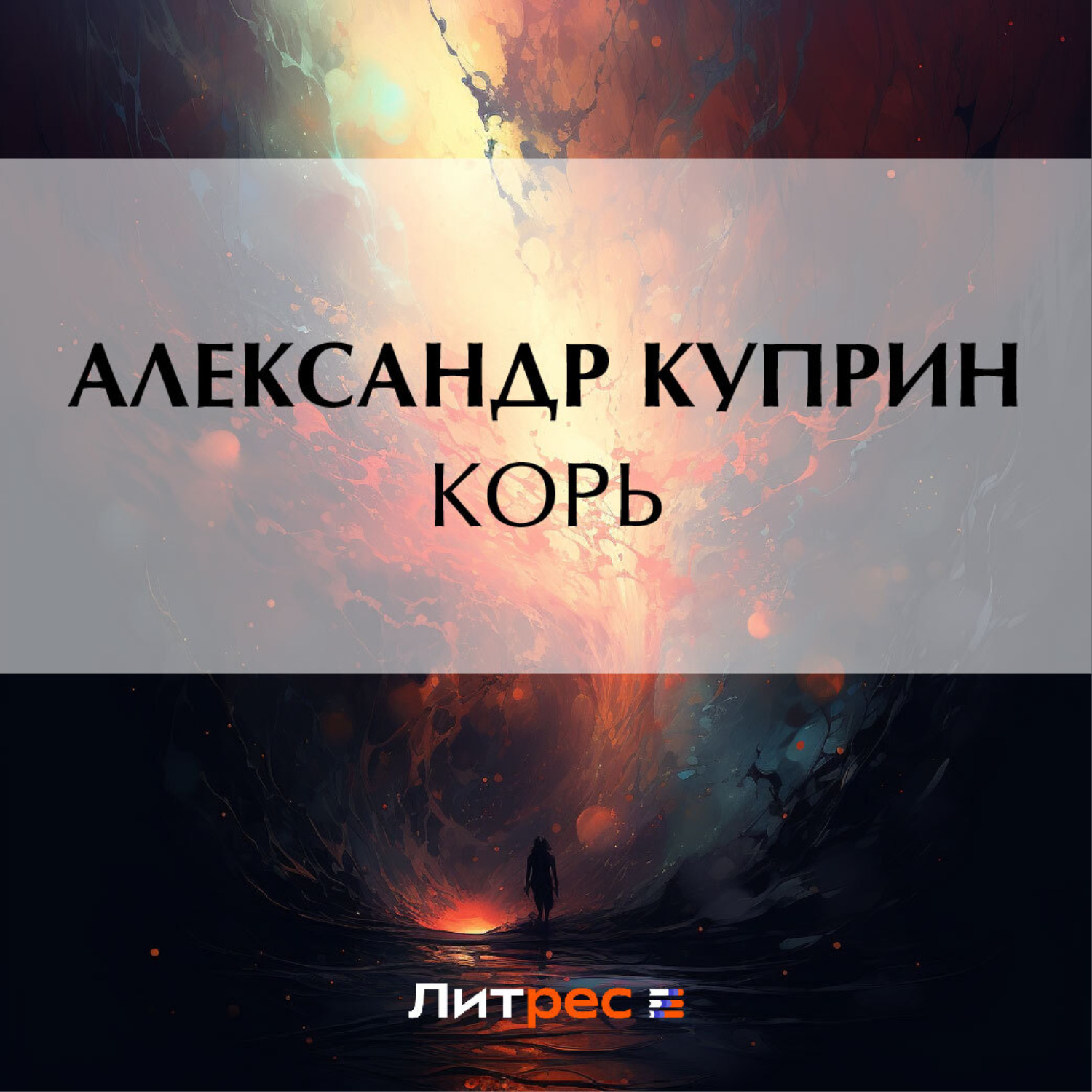 Обложка книги «Корь»