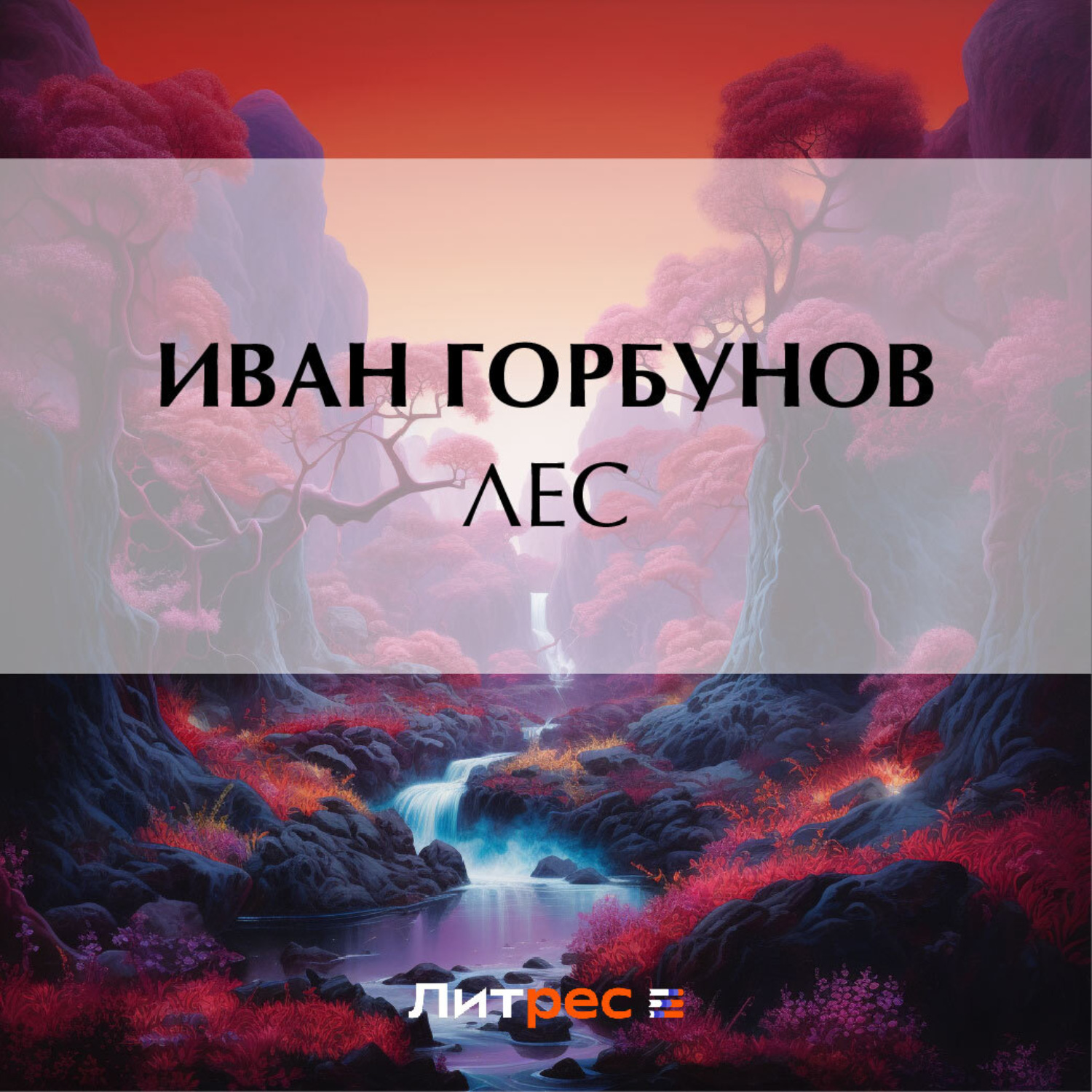 Обложка книги «Лес»