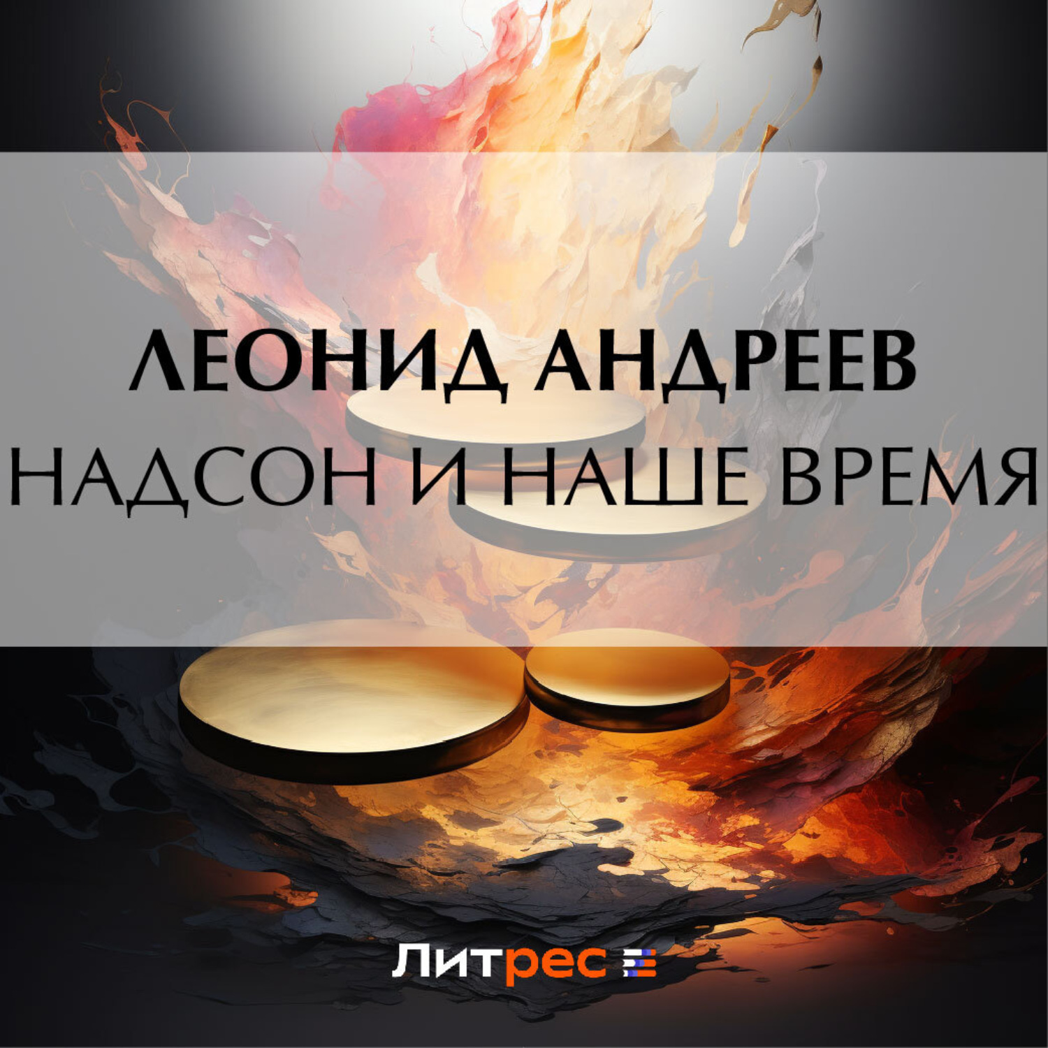 Обложка книги «Надсон и наше время»