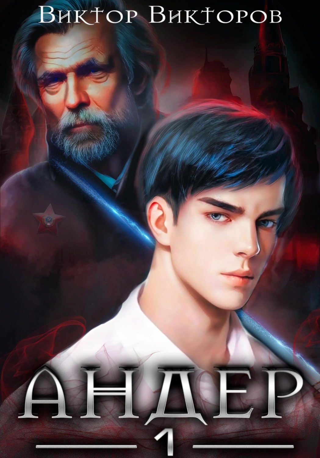 Обложка книги «Андер. Книга первая»