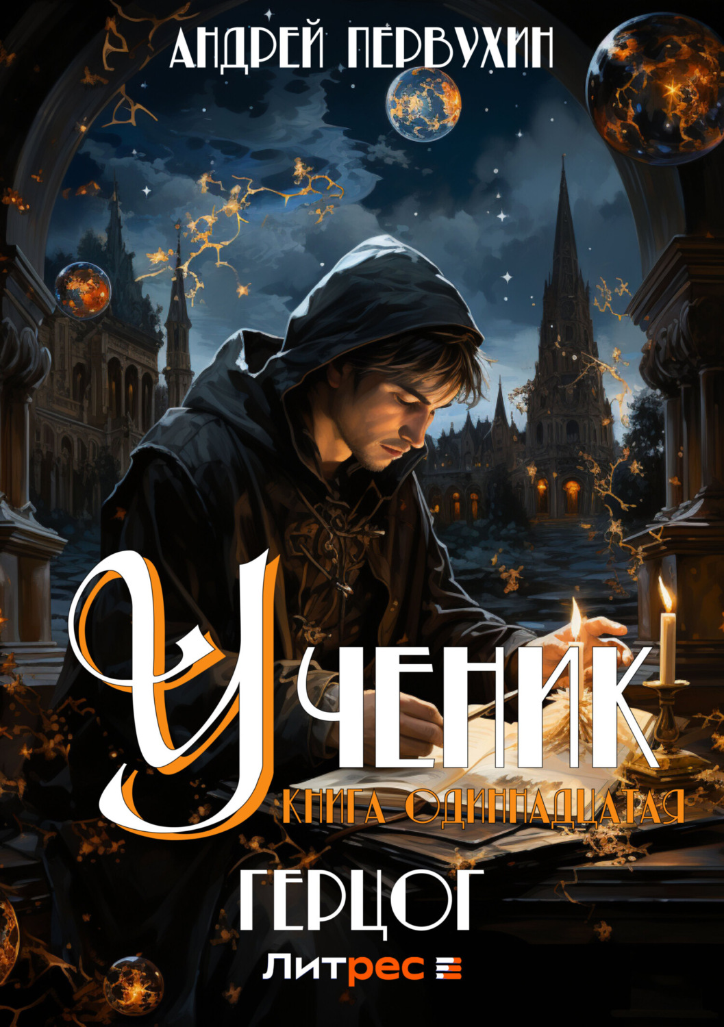 Обложка книги «Ученик. Книга одиннадцатая. Герцог»