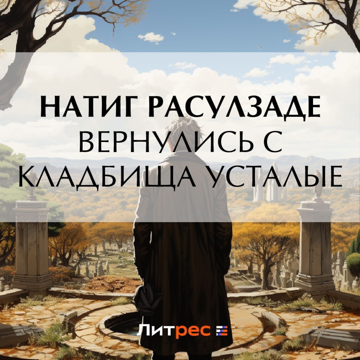 Обложка книги «Вернулись с кладбища усталые»