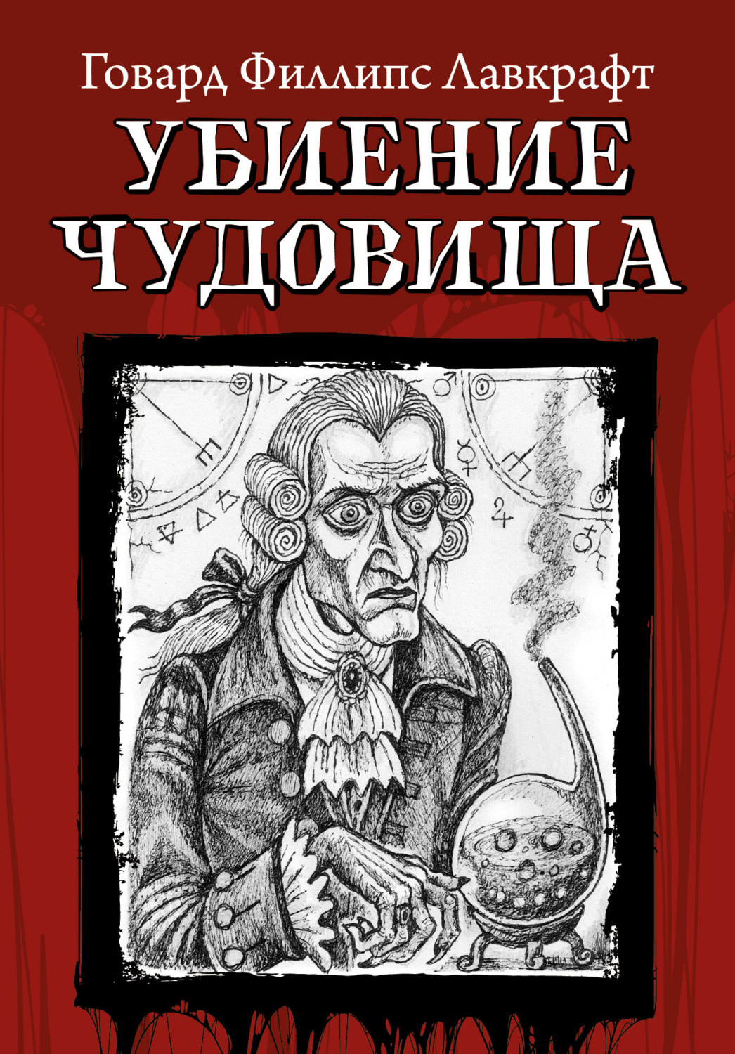 Обложка книги «Убиение чудовища»