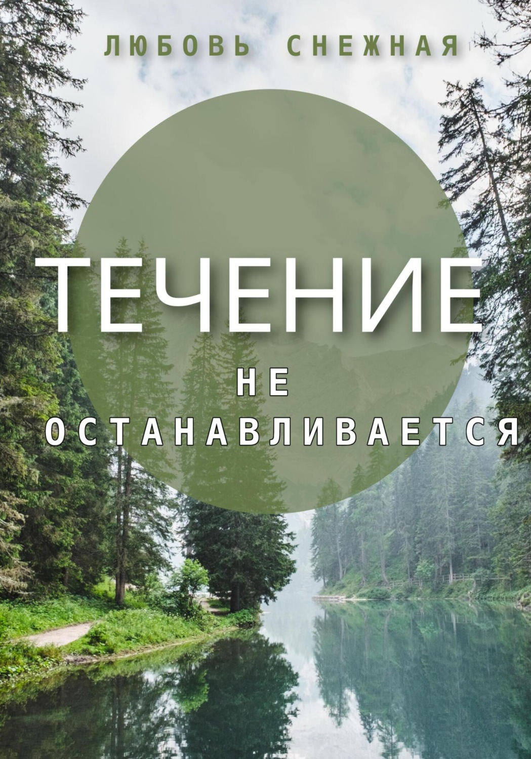 Обложка книги «Течение не останавливается»