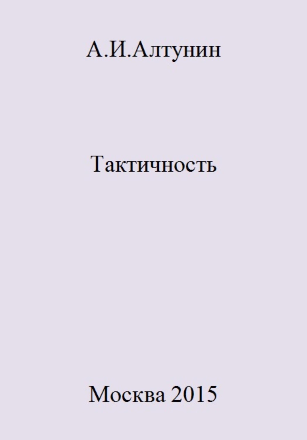 Обложка книги «Тактичность»