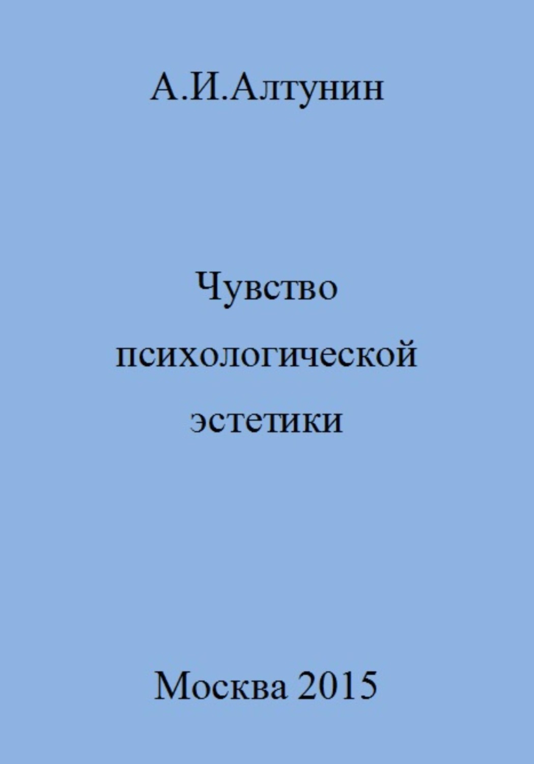 Обложка книги «Чувство психологической эстетики»