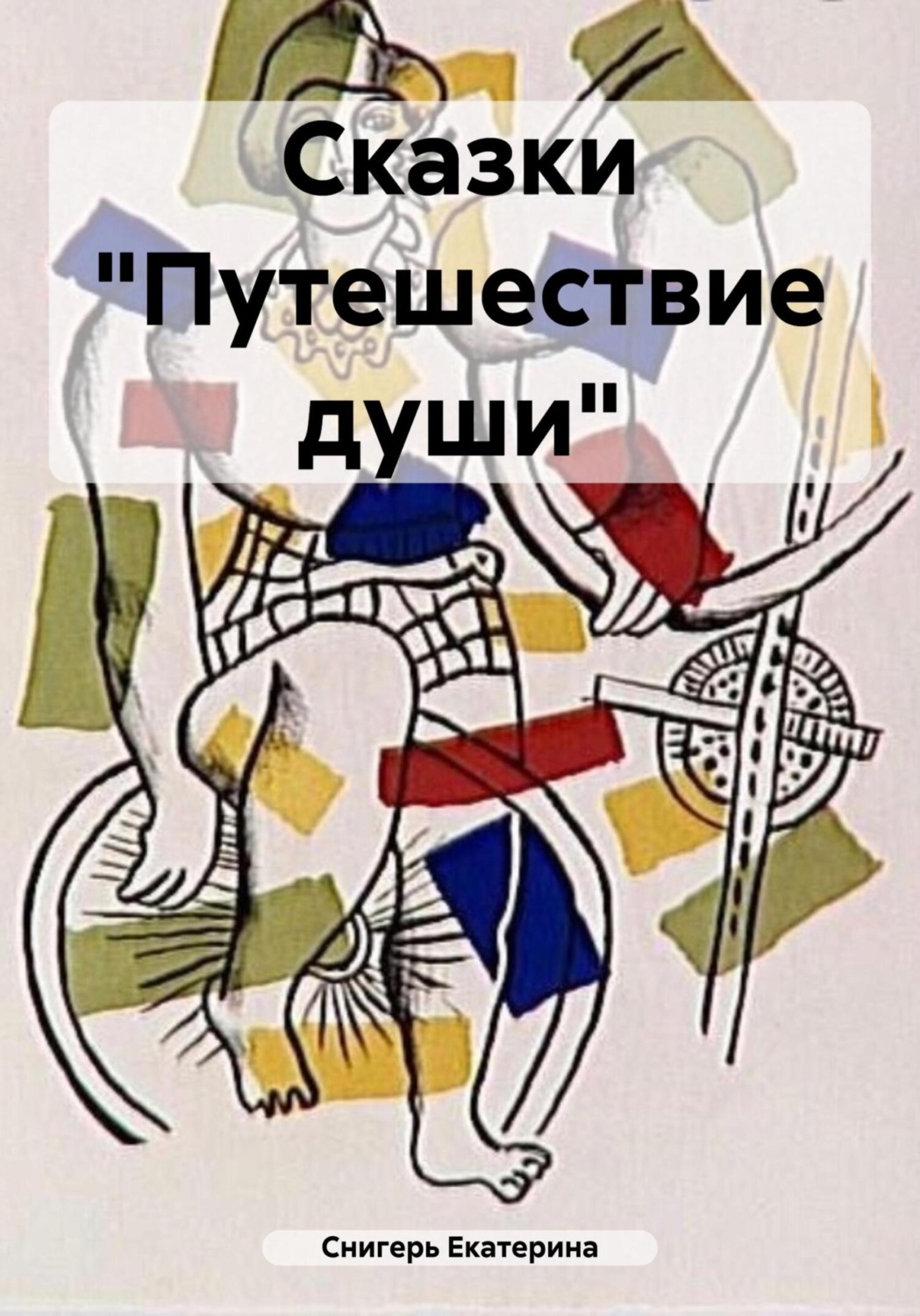 Обложка книги «Сказки «Путешествие души»»