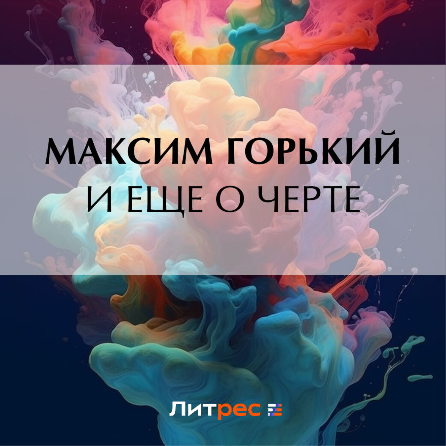 Обложка книги «И еще о черте»