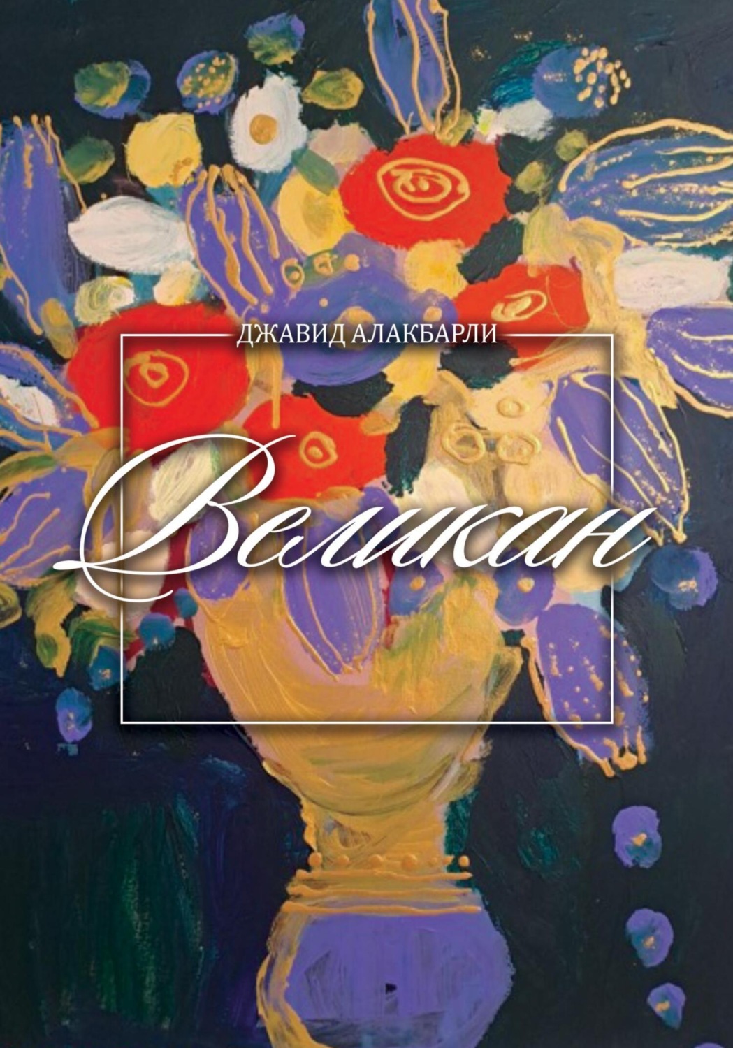 Обложка книги «Великан»