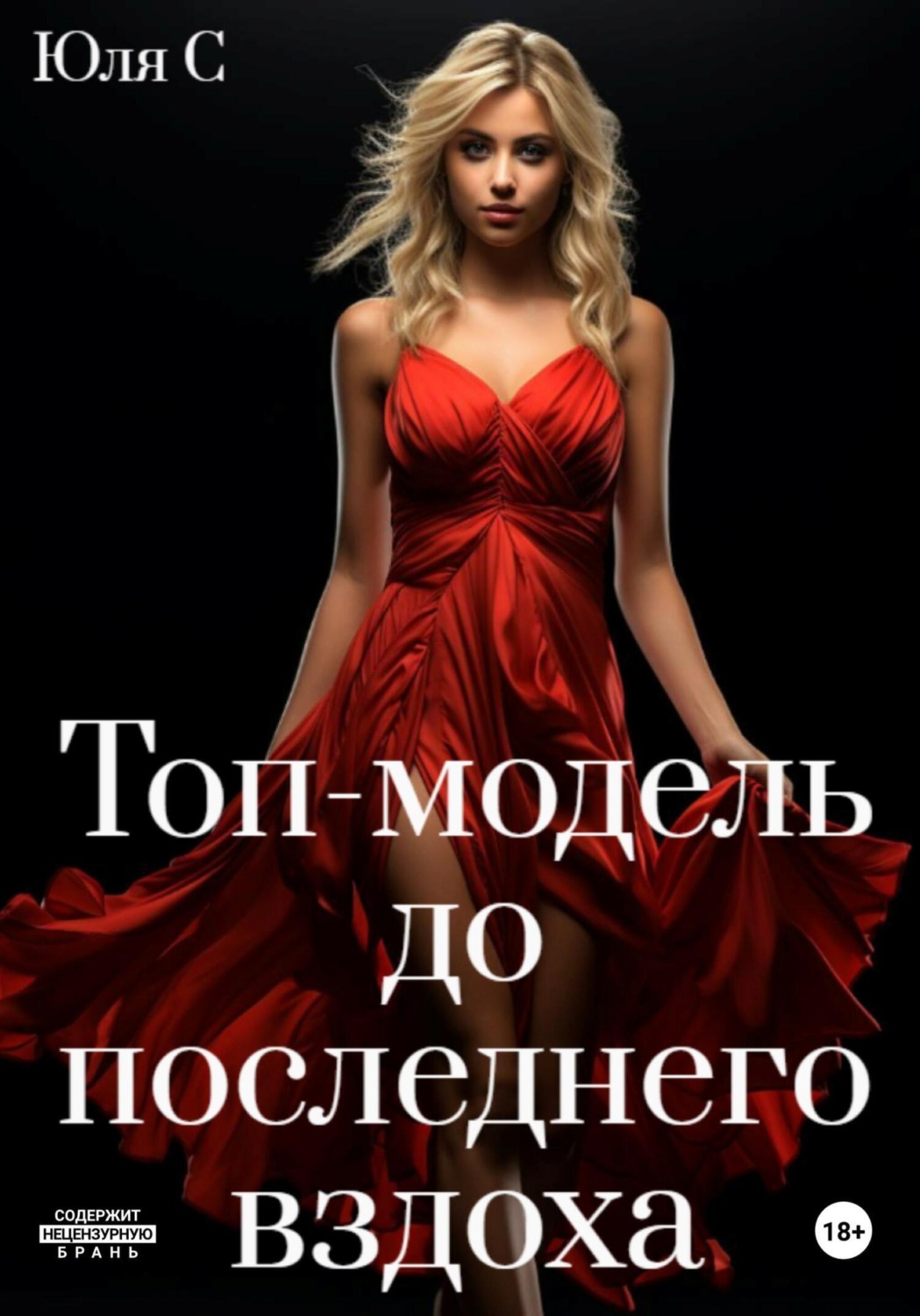 Обложка книги «Топ-модель до последнего вздоха»