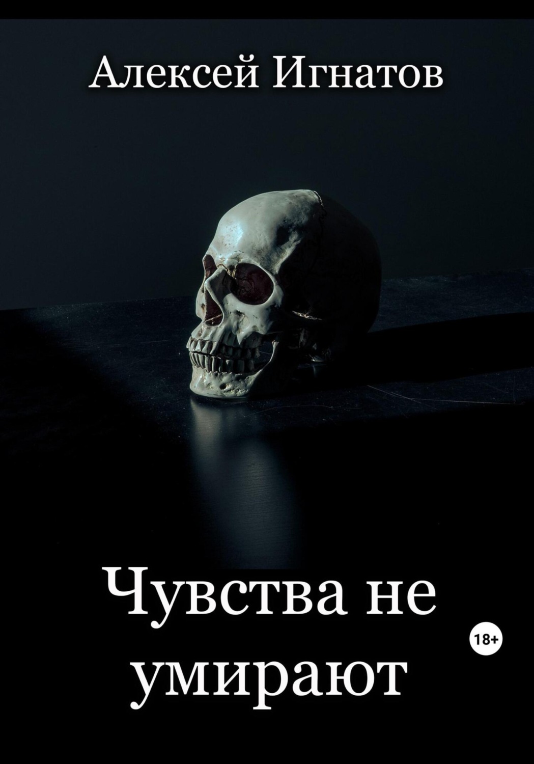 Обложка книги «Чувства не умирают»