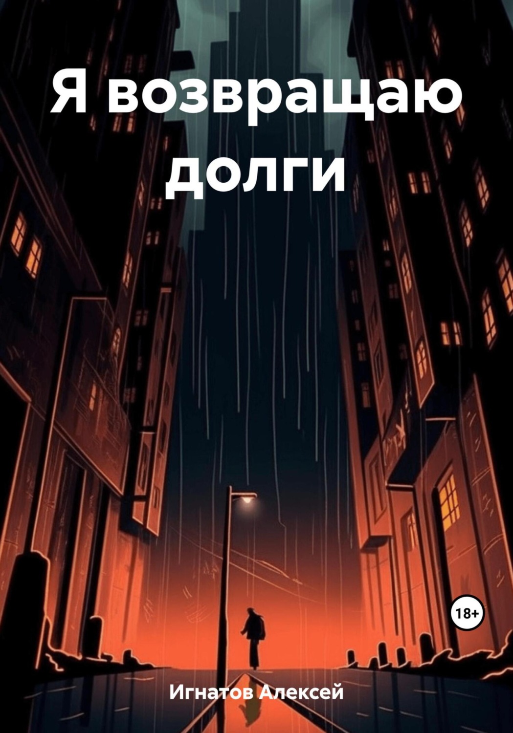 Обложка книги «Я возвращаю долги»