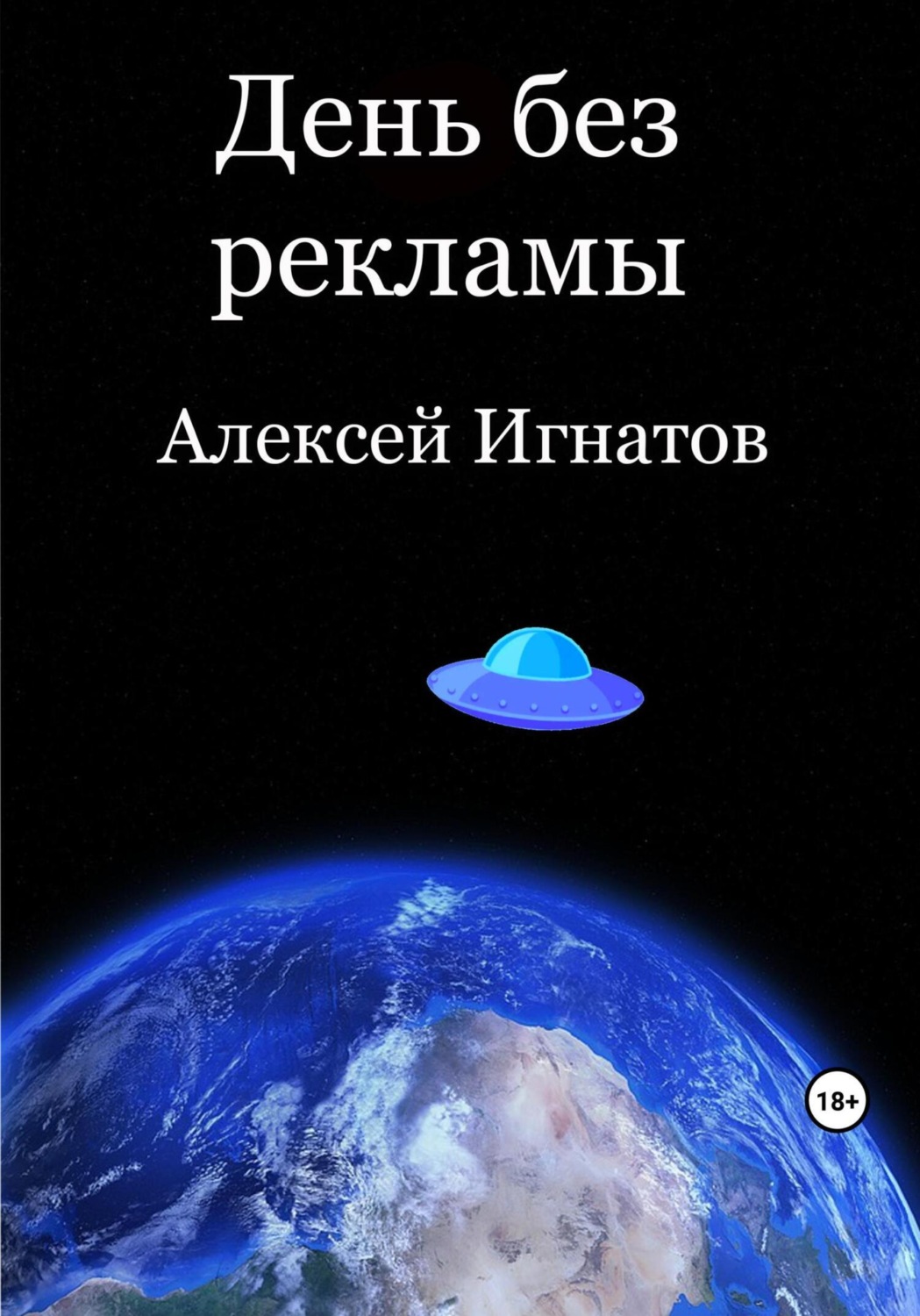Обложка книги «День без рекламы»