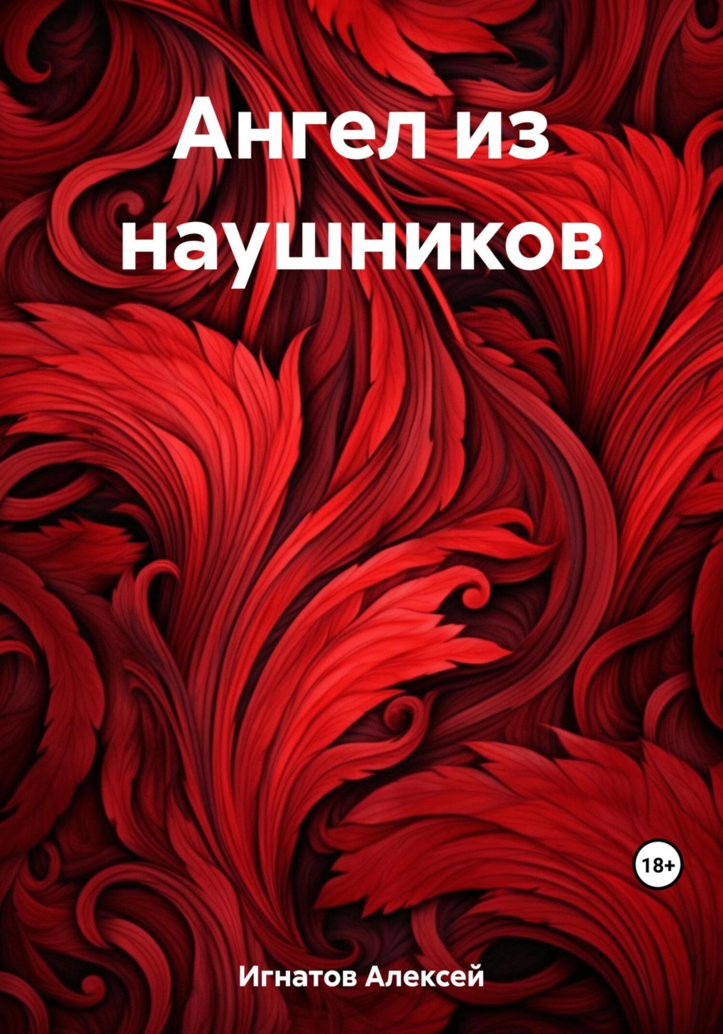 Обложка книги «Ангел из наушников»