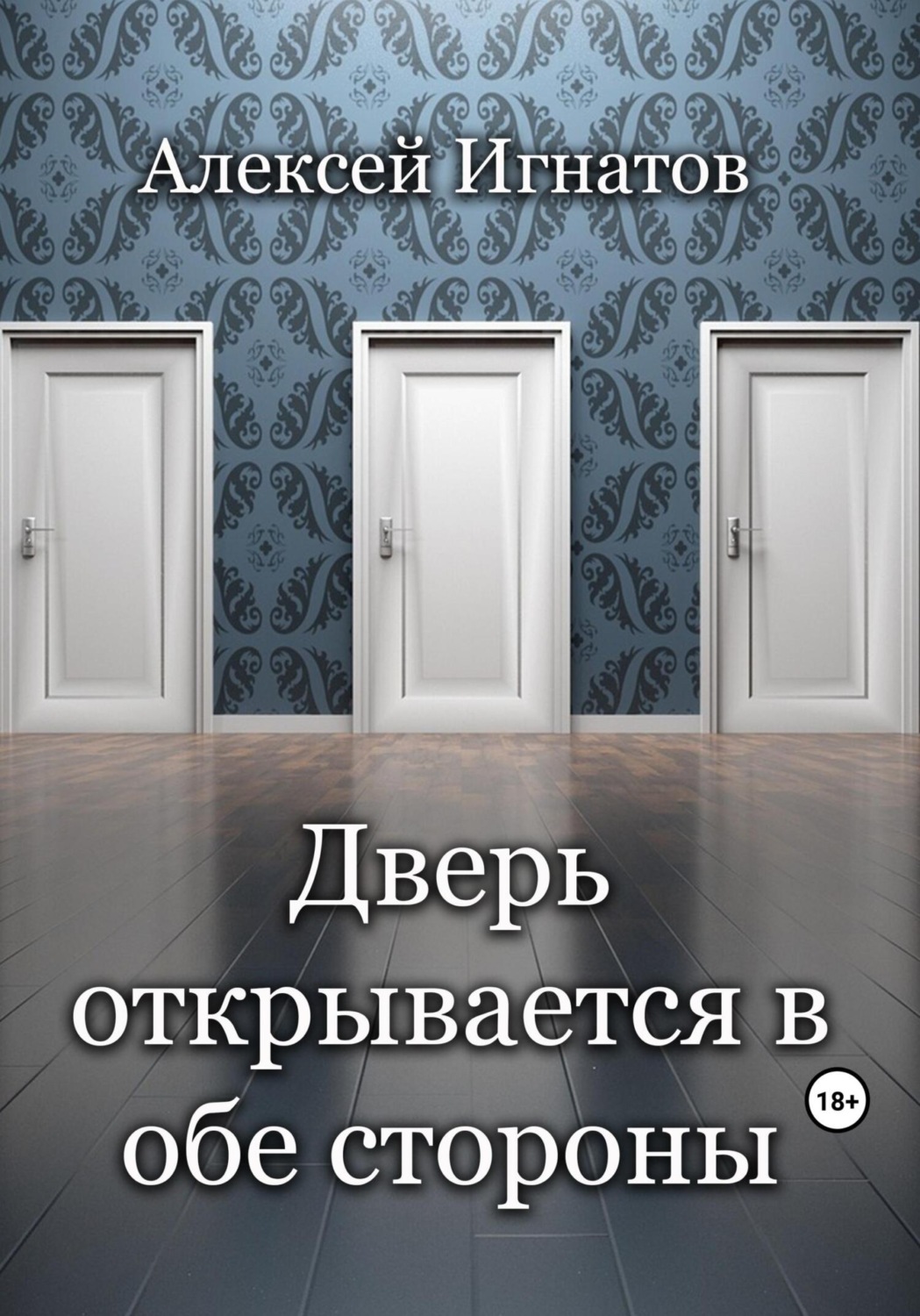 Обложка книги «Дверь открывается в обе стороны»