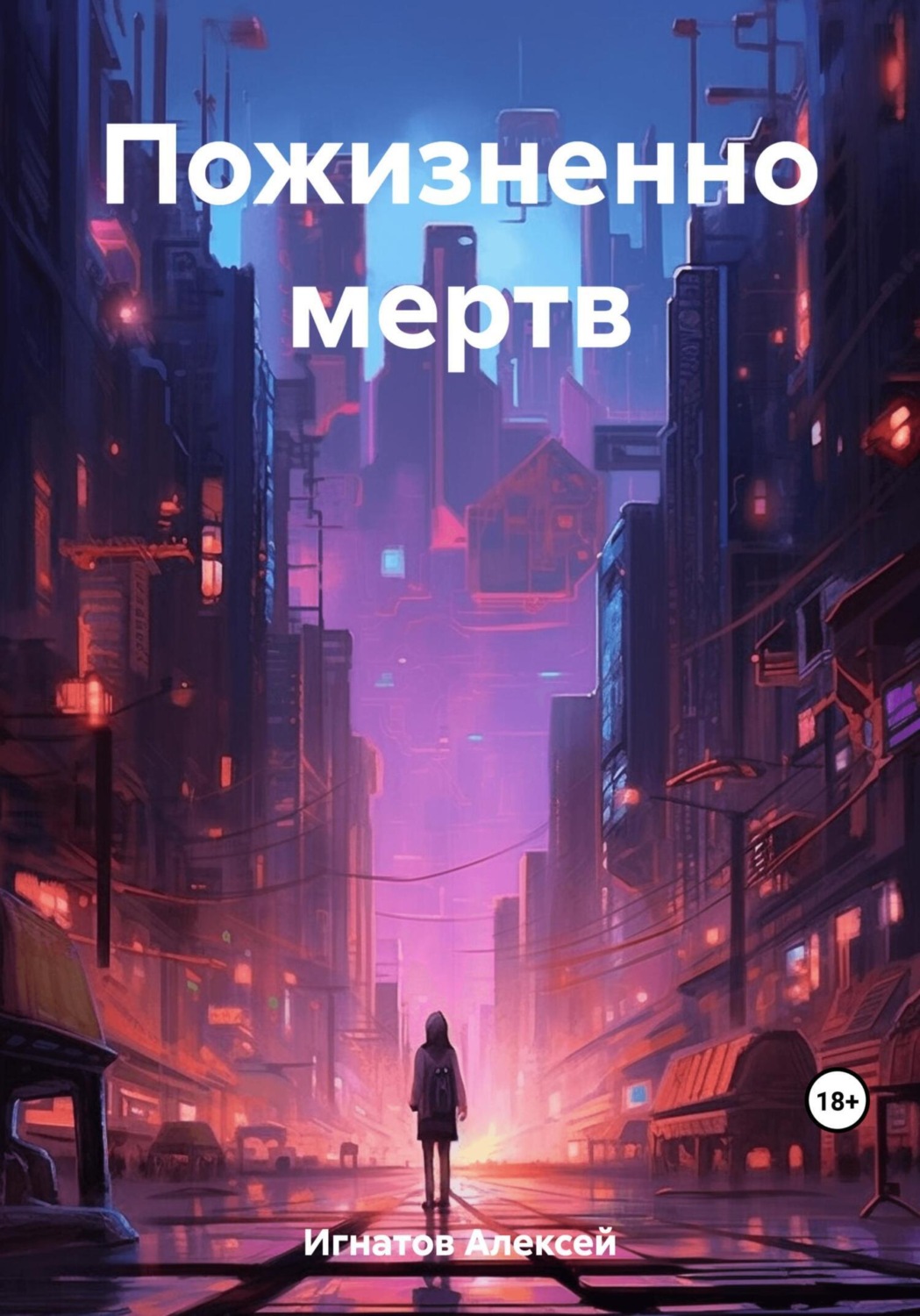 Обложка книги «Пожизненно мертв»