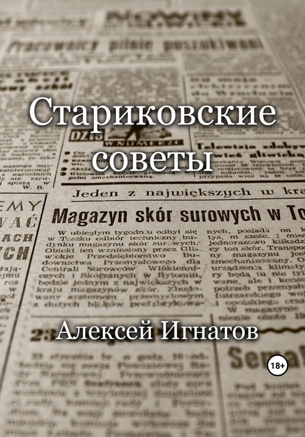 Обложка книги «Стариковские советы»