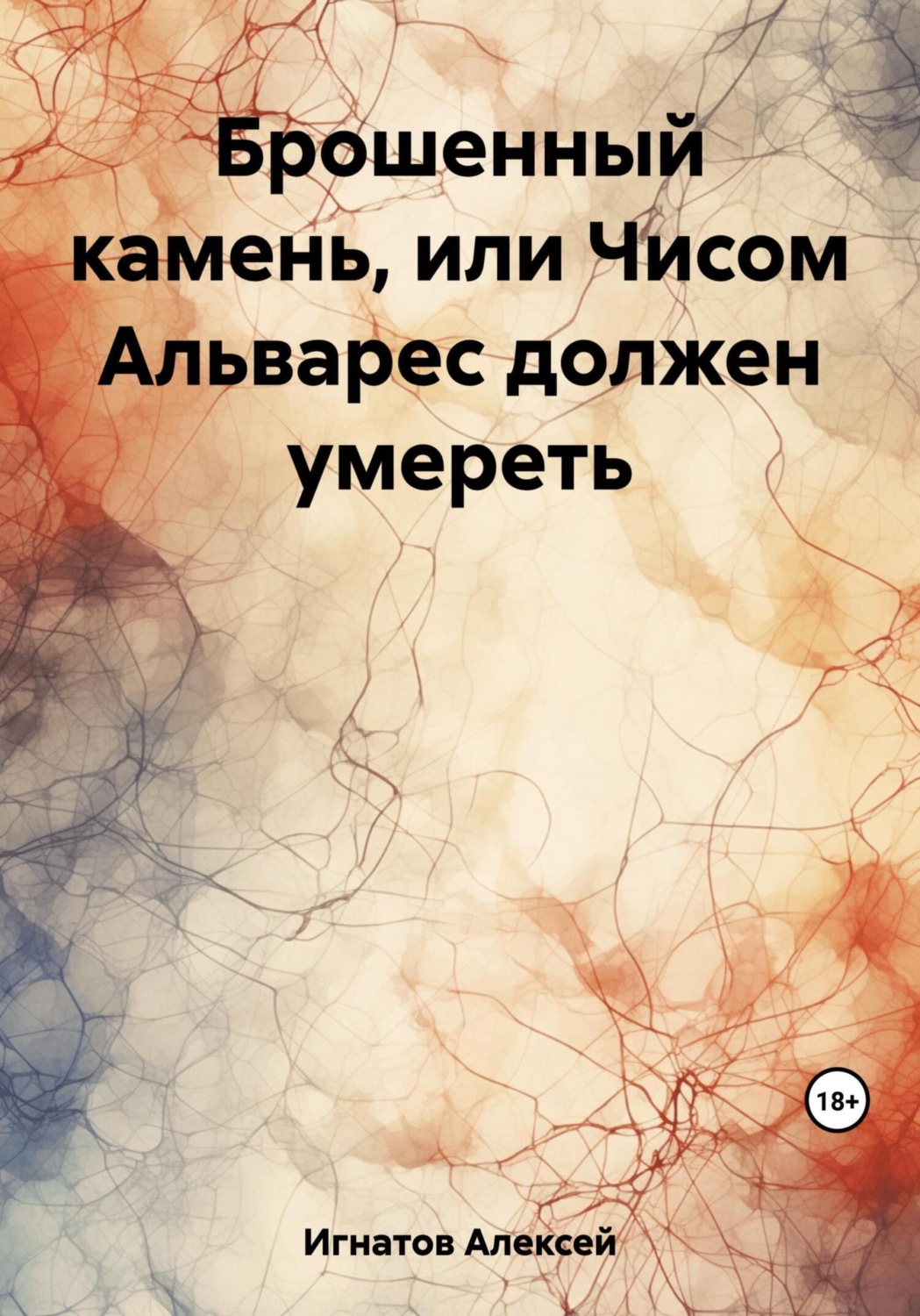 Обложка книги «Брошенный камень, или Чисом Альварес должен умереть»