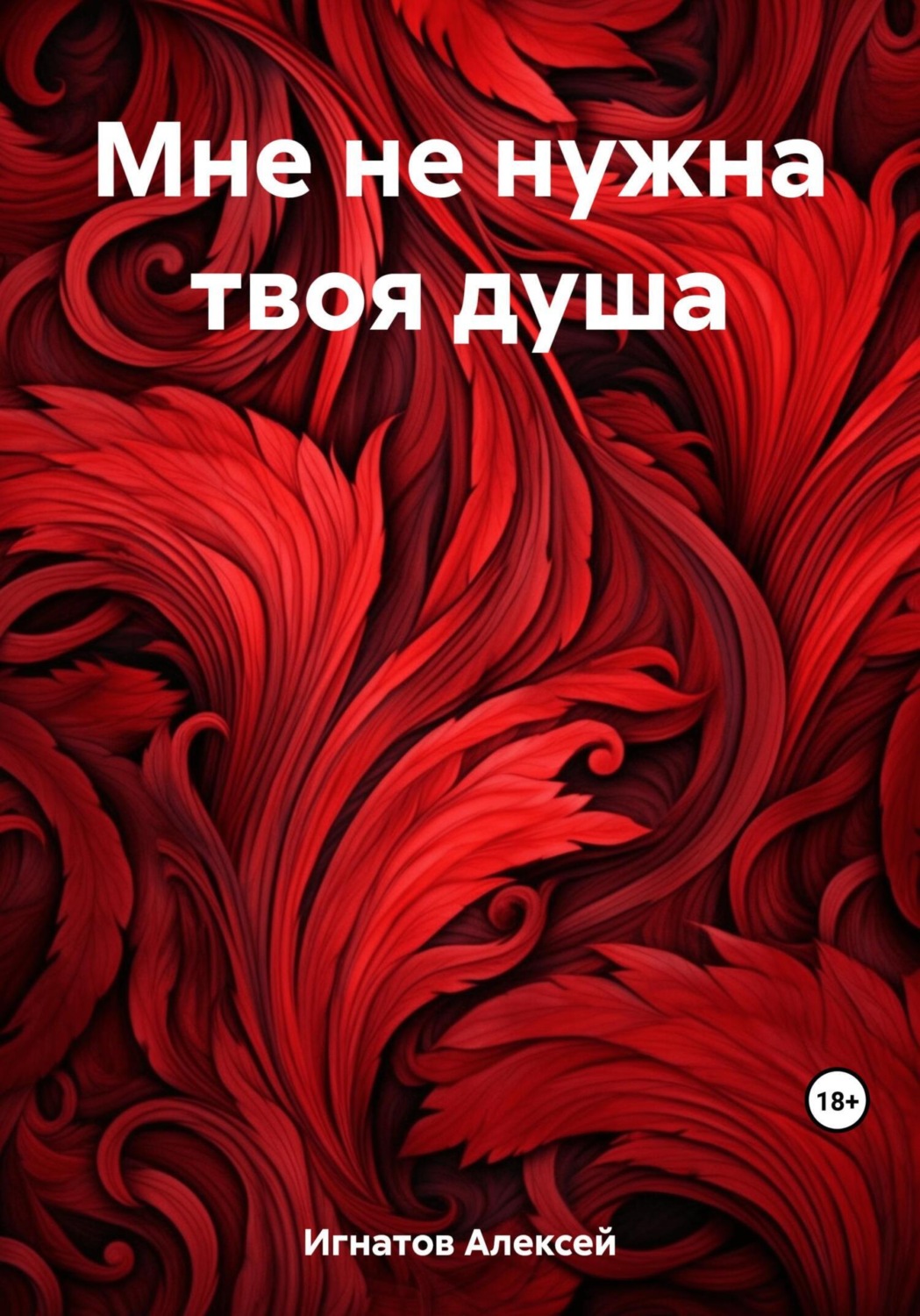 Обложка книги «Мне не нужна твоя душа»