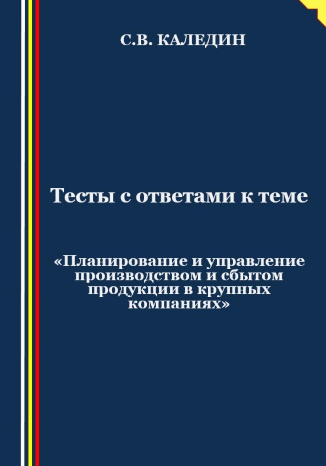 Обложка книги «Тесты с ответами к теме «Планирование и управление производством и сбытом продукции в крупных компаниях»»