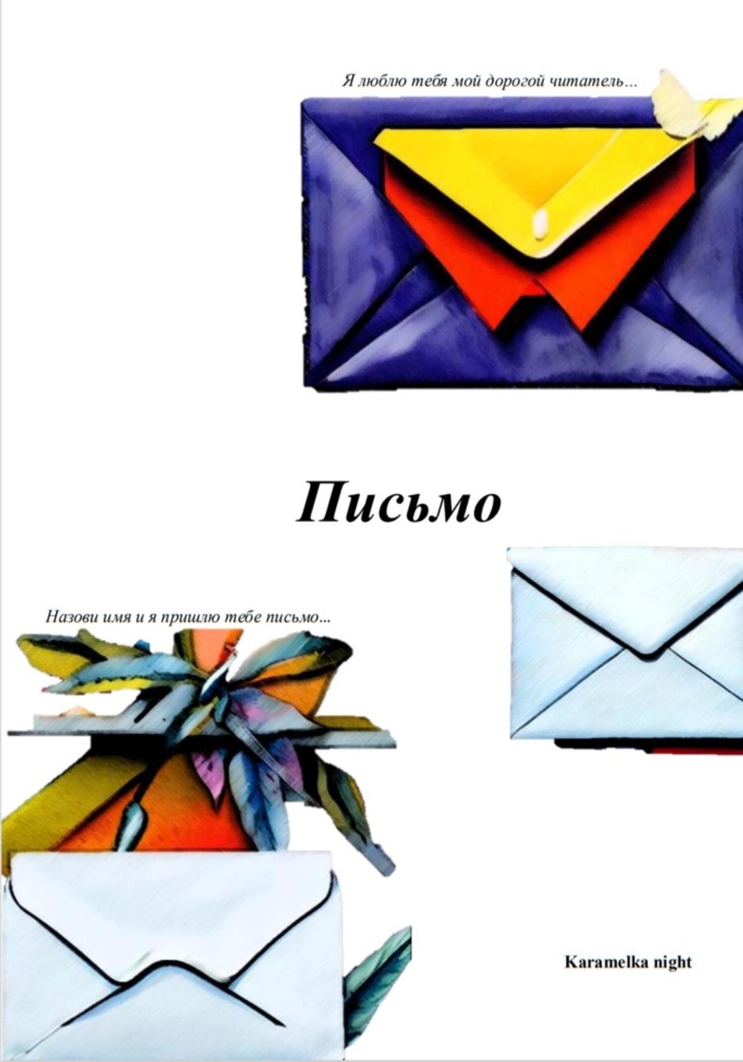Обложка книги «Письмо»