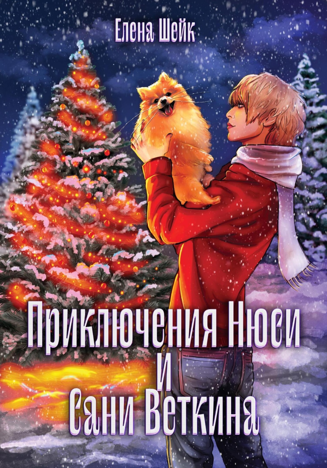 Обложка книги «Приключения Нюси и Сани Веткина»