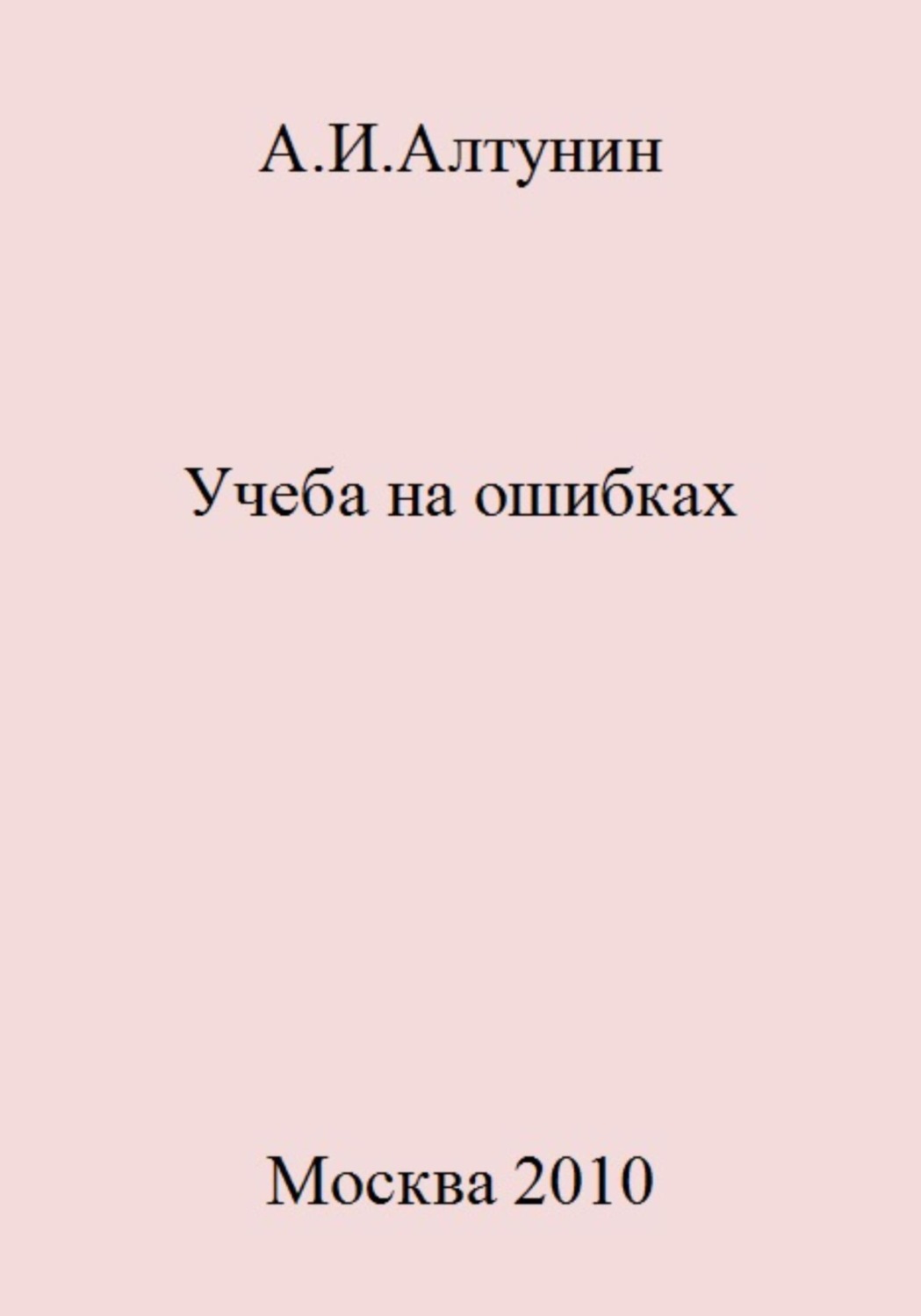Обложка книги «Учеба на ошибках»
