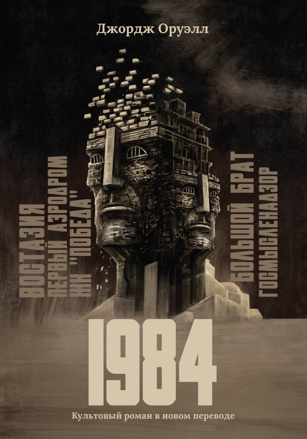 Обложка книги «1984»