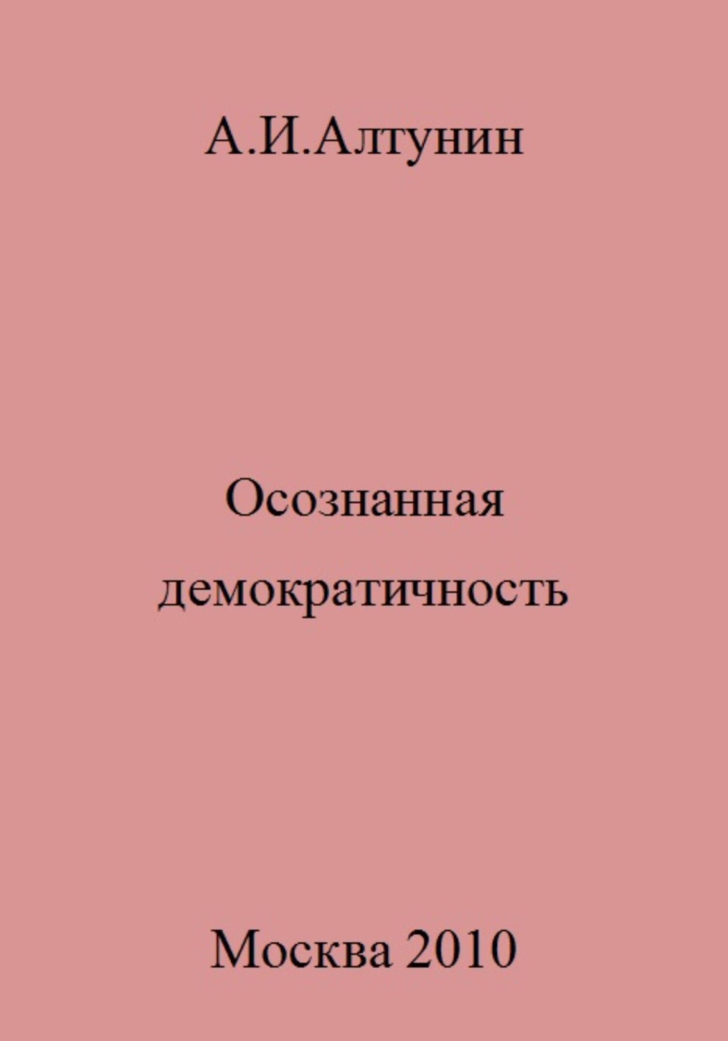 Обложка книги «Осознанная демократичность»