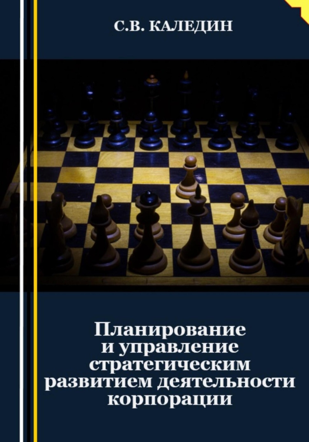 Обложка книги «Планирование и управление стратегическим развитием деятельности корпорации»