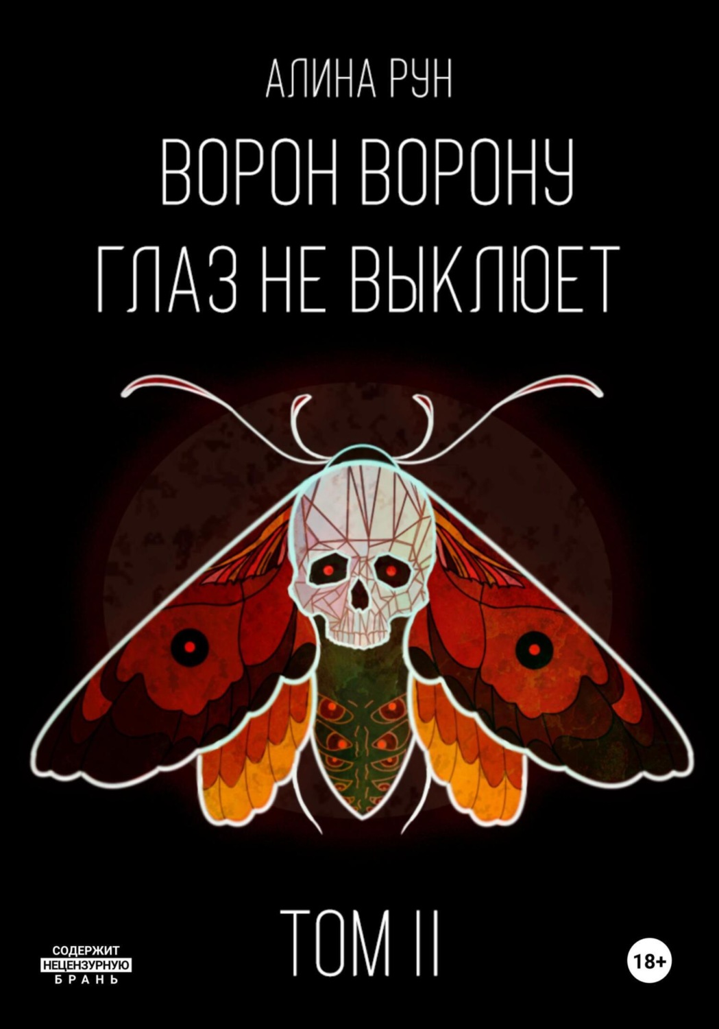 Обложка книги «Ворон ворону глаз не выклюет. Том II»