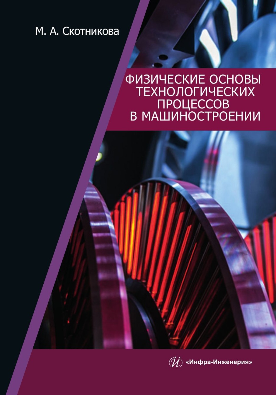 Обложка книги «Физические основы технологических процессов в машиностроении»