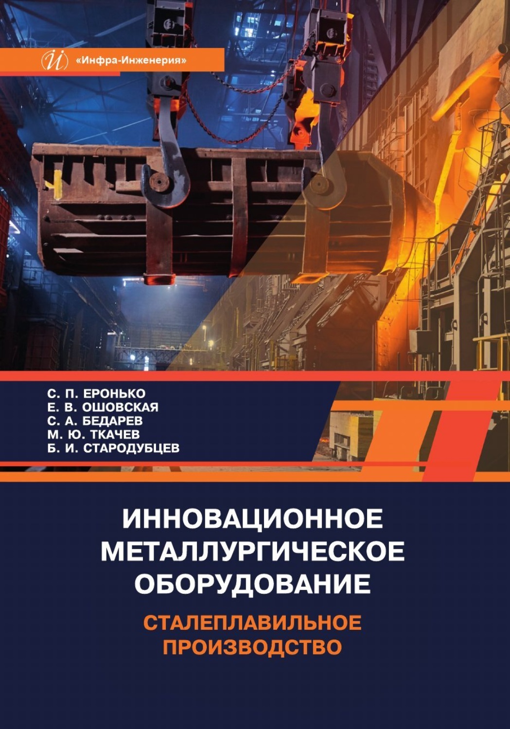 Обложка книги «Инновационное металлургическое оборудование. Сталеплавильное производство»