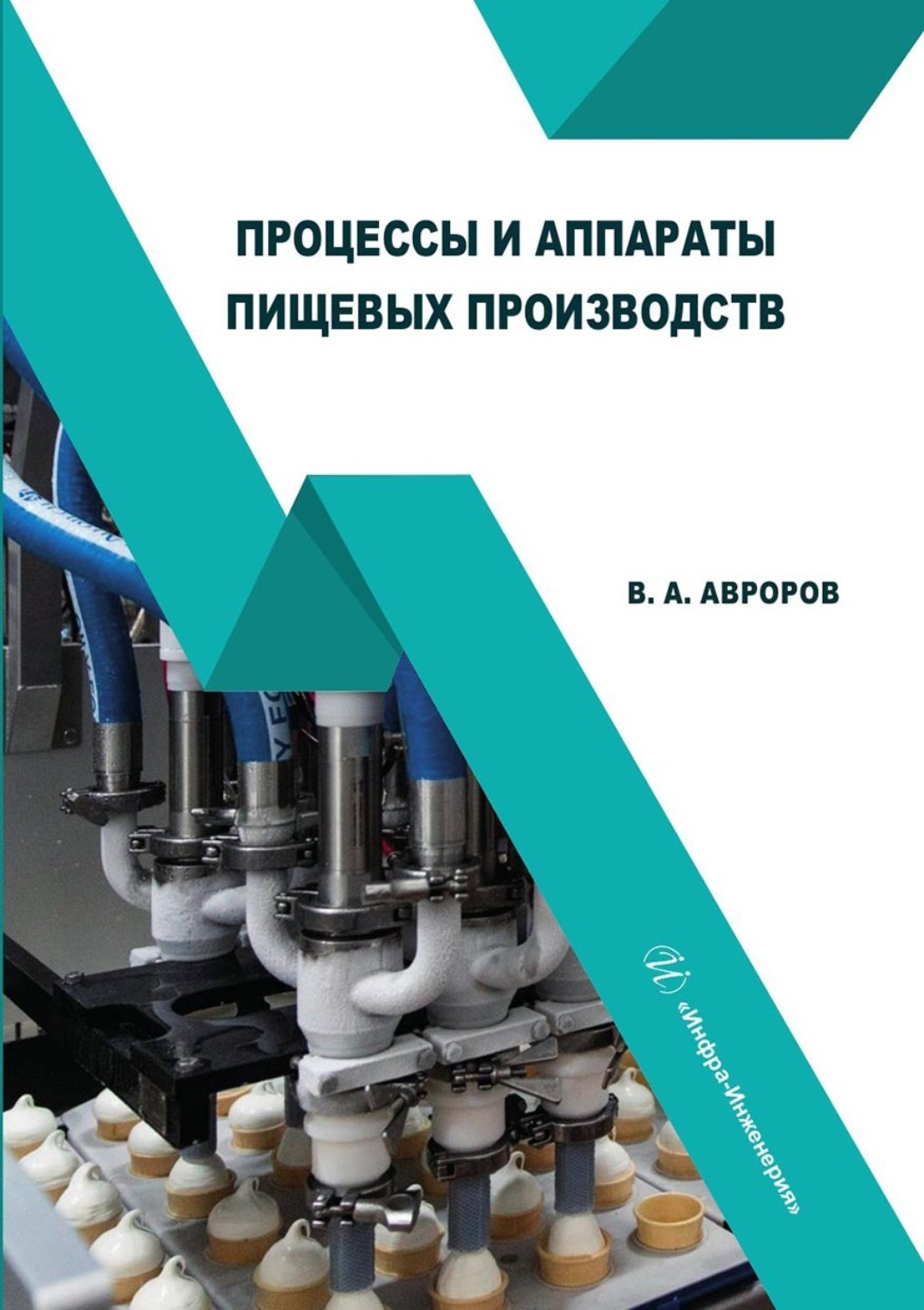 Обложка книги «Процессы и аппараты пищевых производств»